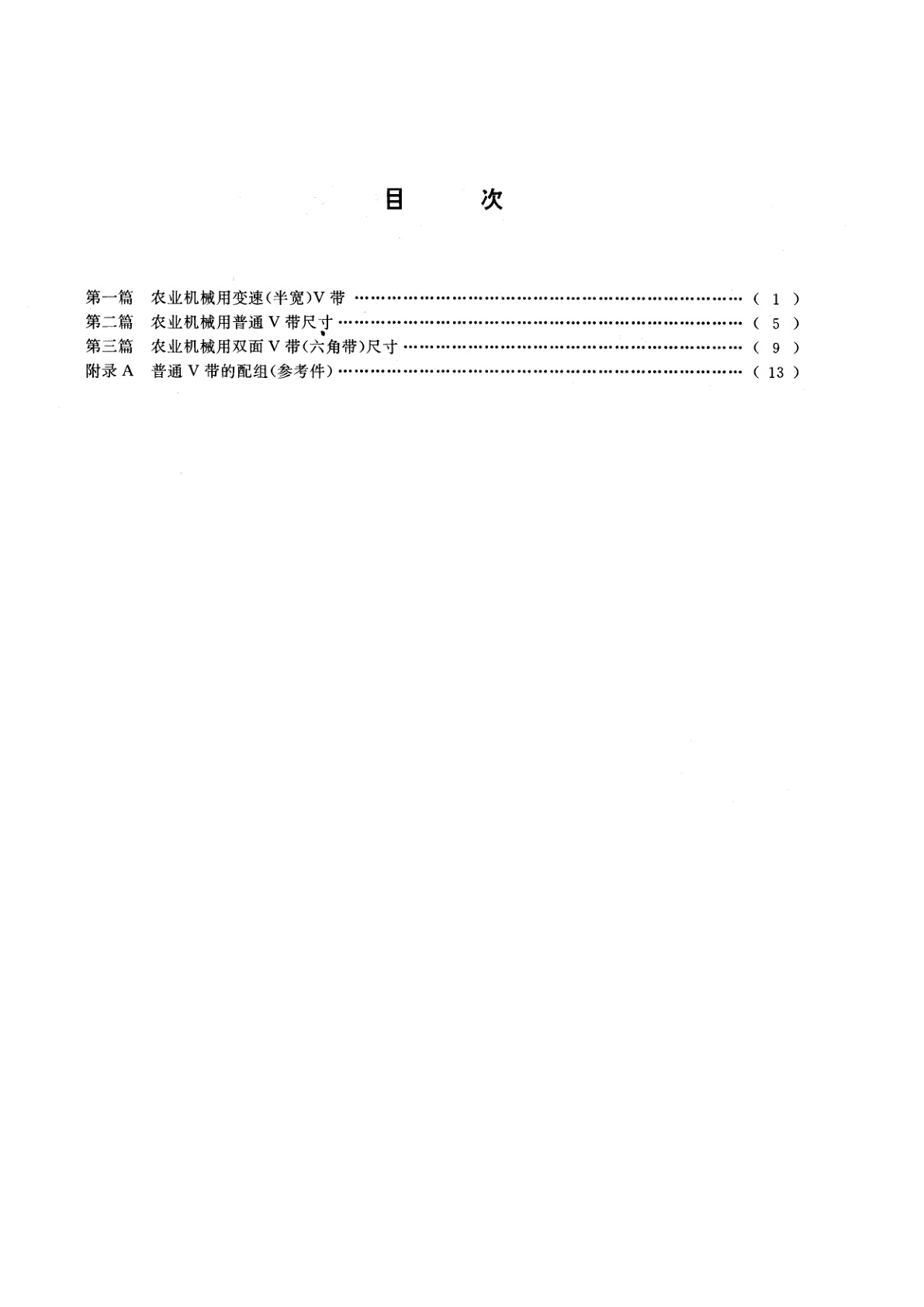 GB/T 10821-1993 农业机械用V带尺寸
