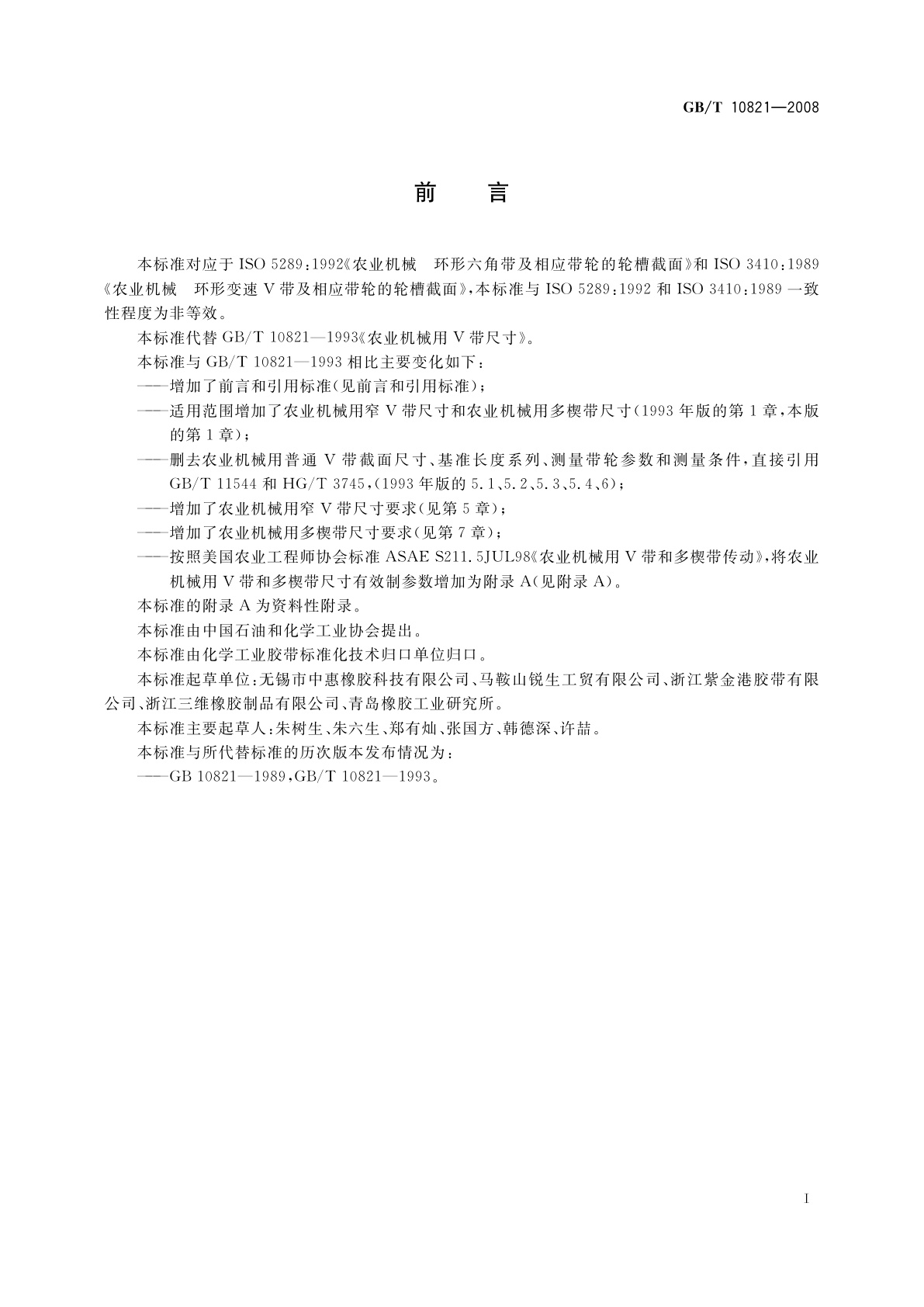 GB/T 10821-2008 农业机械用V带和多楔带　尺寸