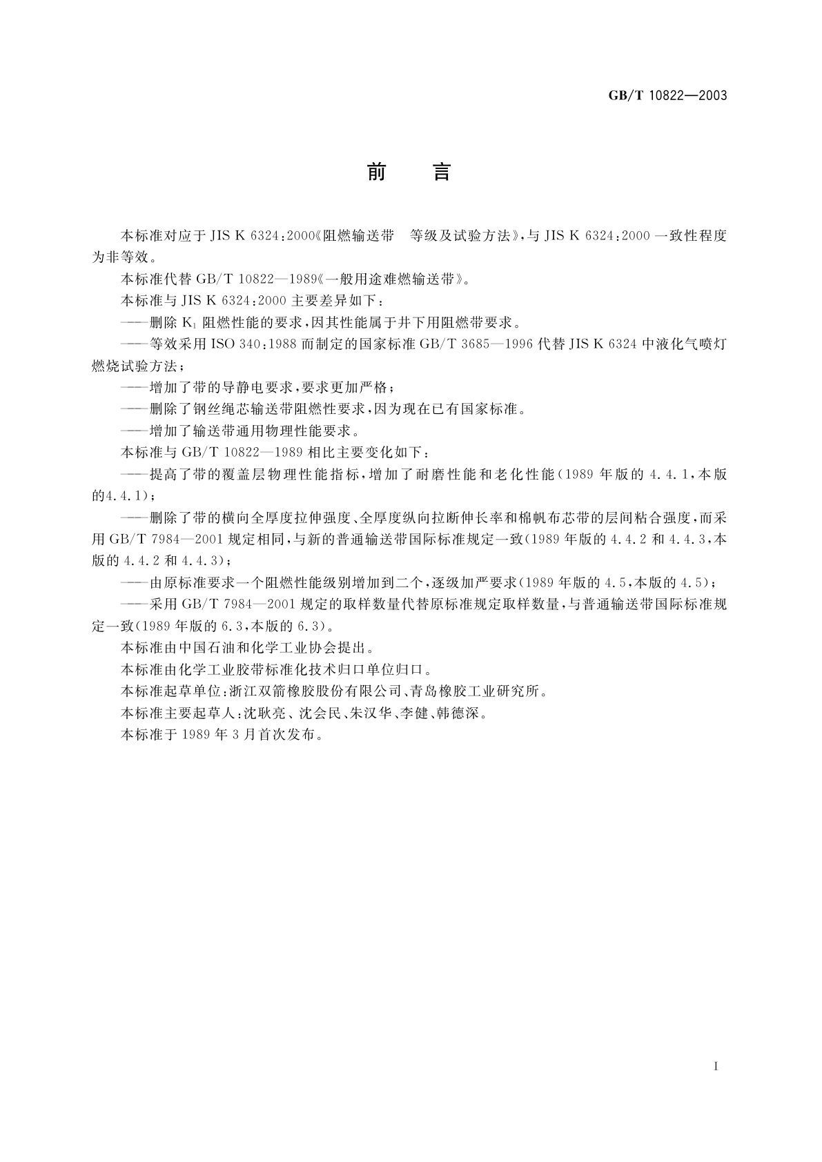 GB/T 10822-2003 一般用途织物芯阻燃输送带