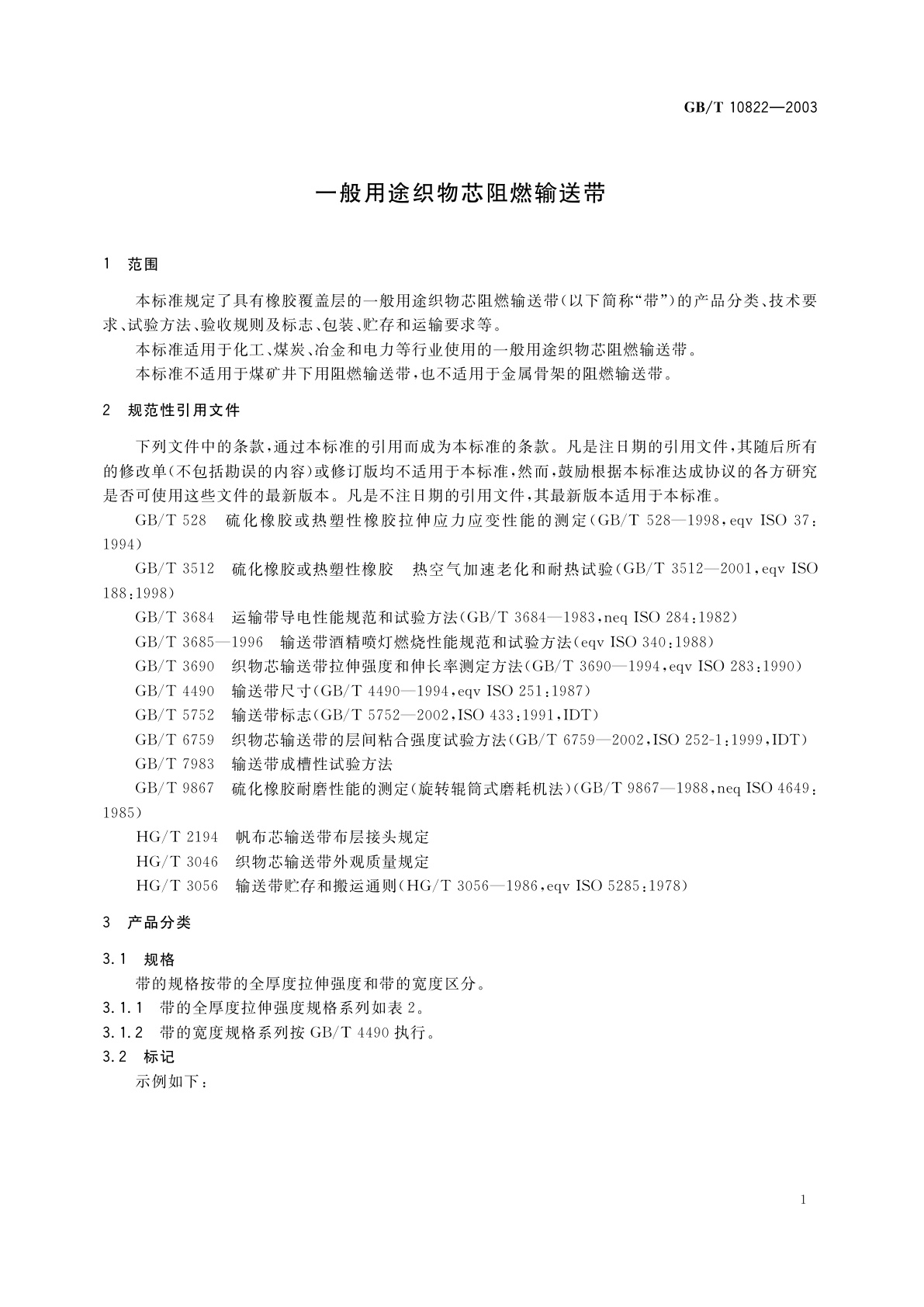 GB/T 10822-2003 一般用途织物芯阻燃输送带