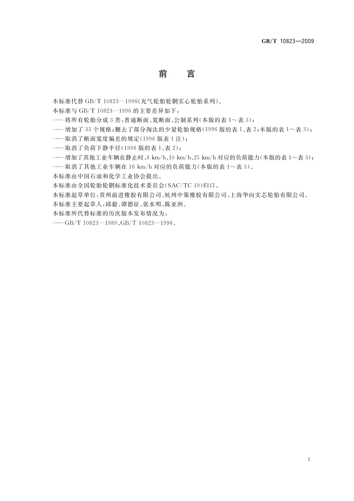 GB/T 10823-2009 充气轮胎轮辋实心轮胎规格、尺寸与负荷