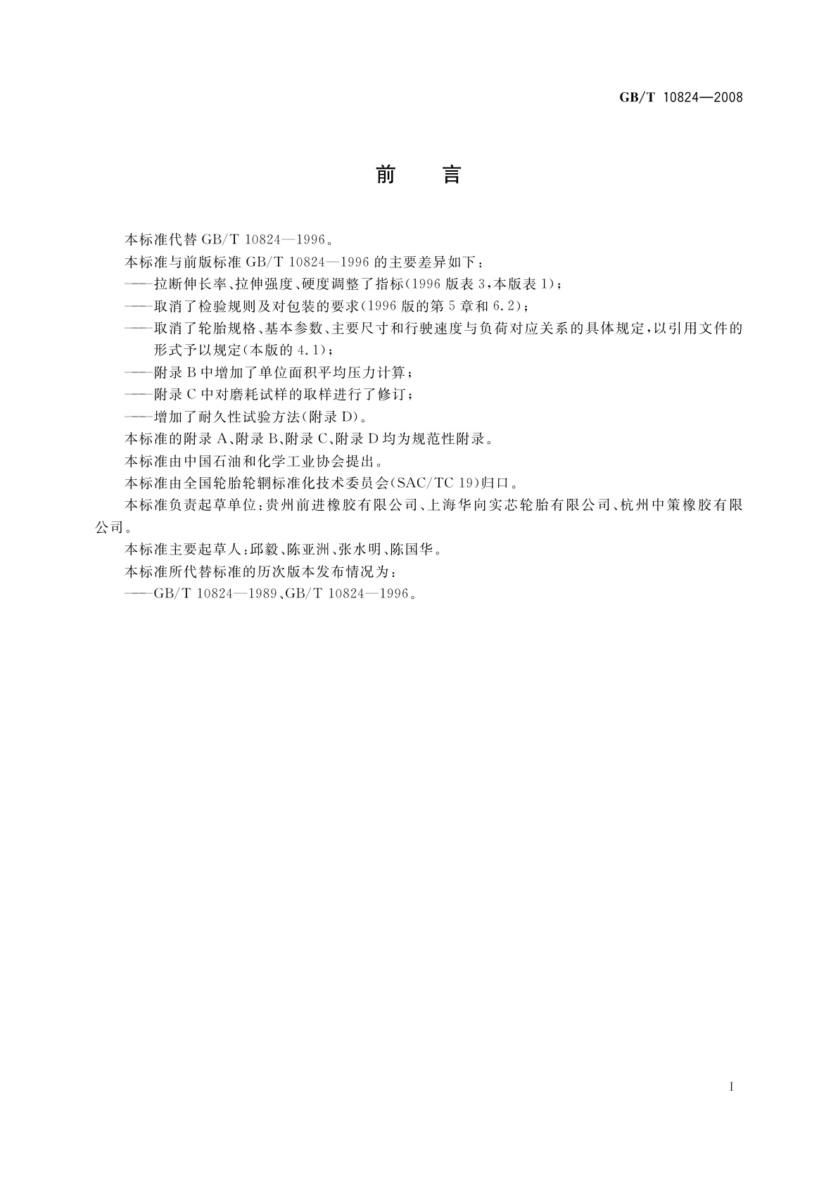 GB/T 10824-2008 充气轮胎轮辋实心轮胎技术规范