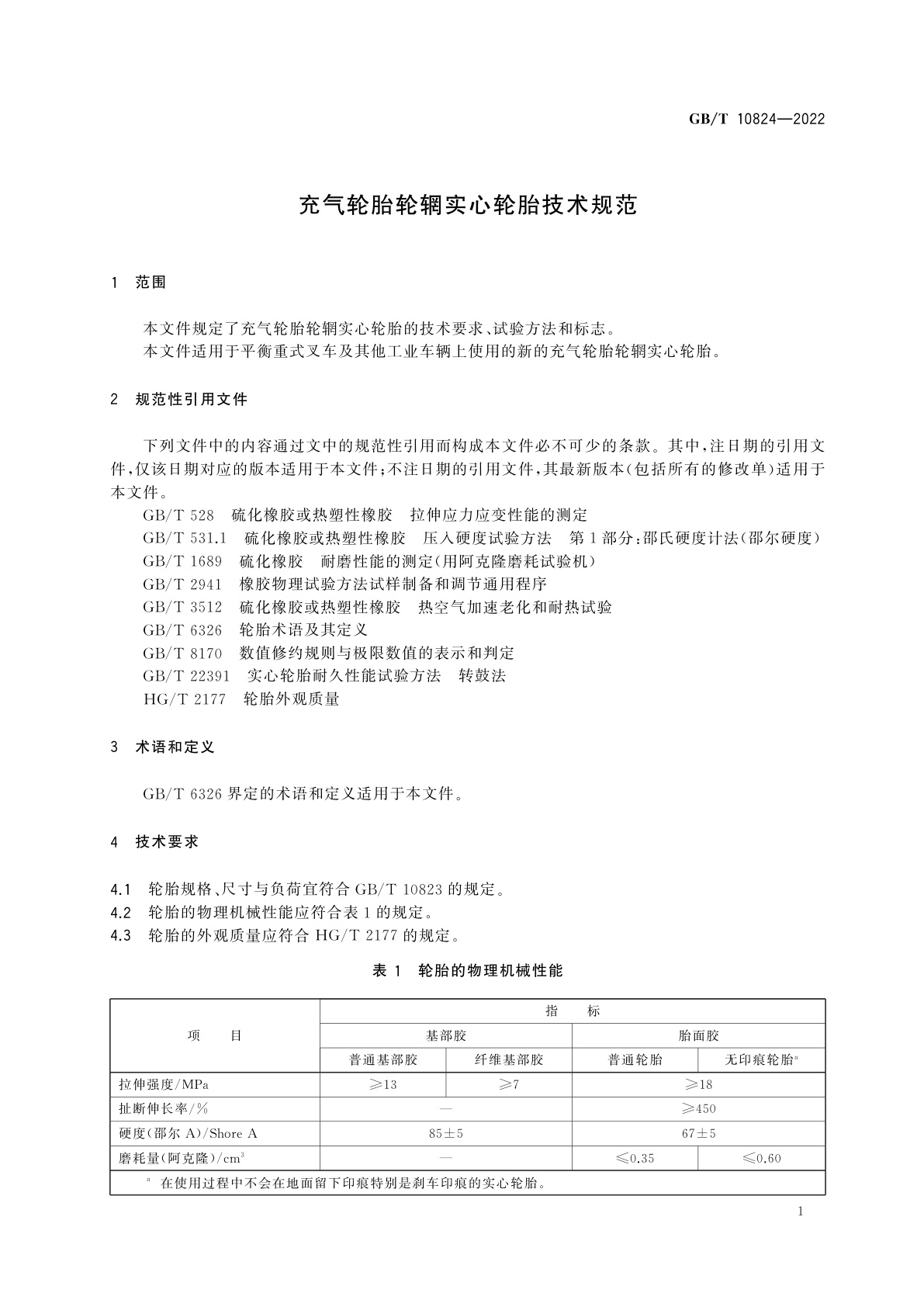 GB/T 10824-2022 充气轮胎轮辋实心轮胎技术规范