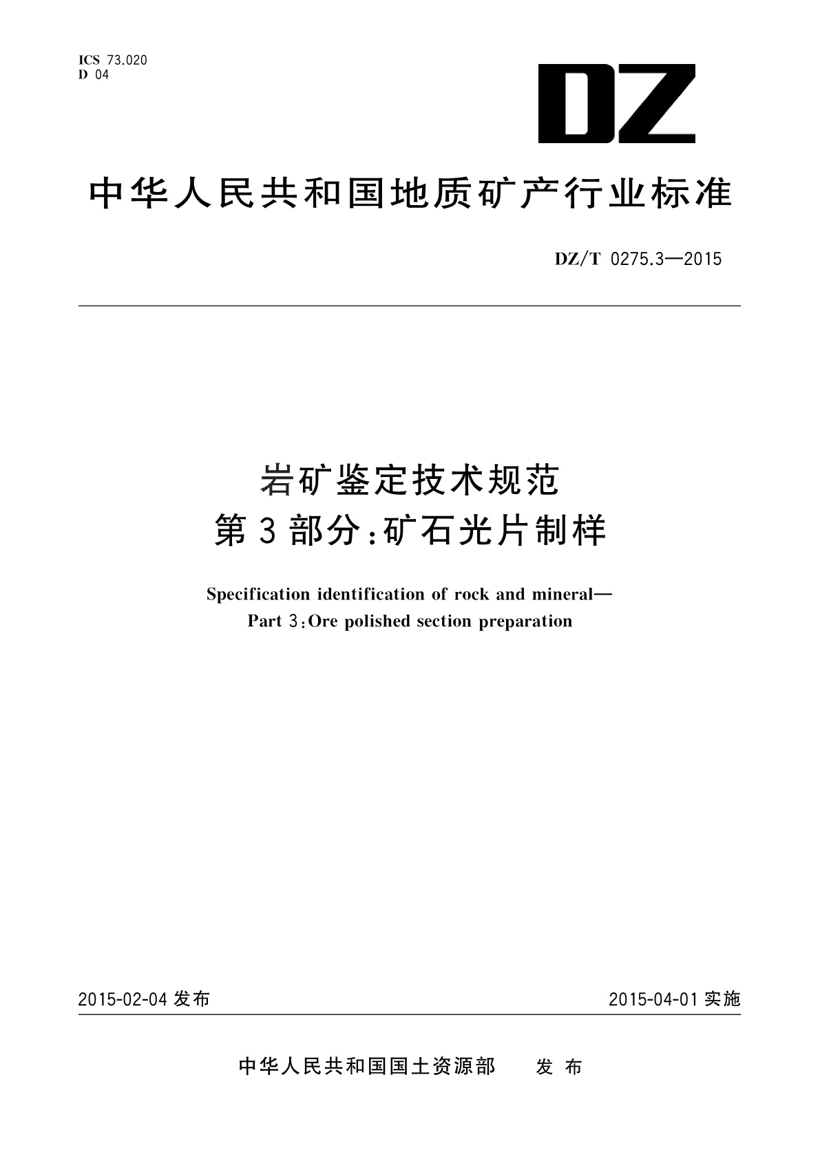 岩矿鉴定技术规范　第3部分：矿石光片制样.pdf