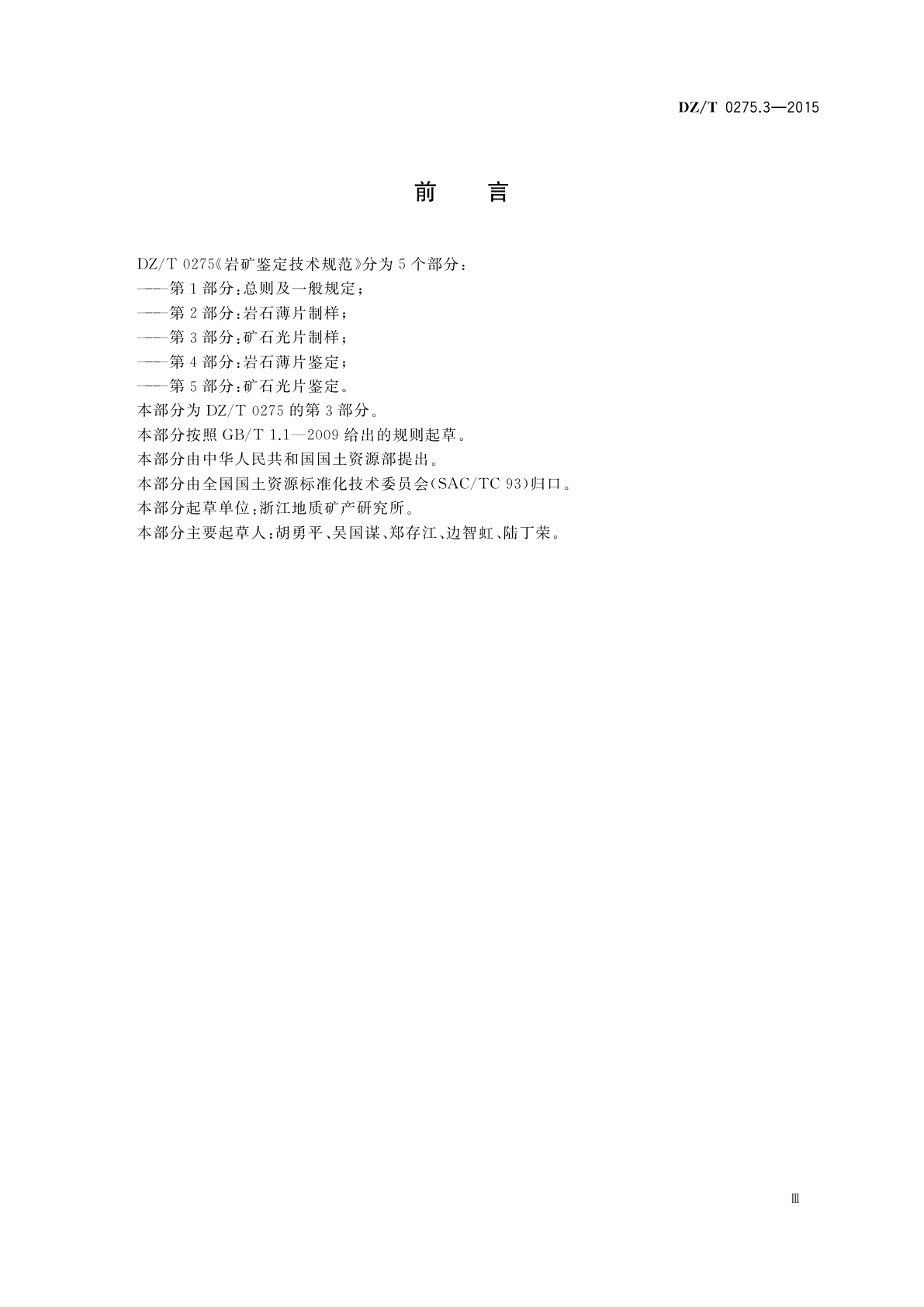 DZ/T 0275.3-2015 岩矿鉴定技术规范　第3部分：矿石光片制样