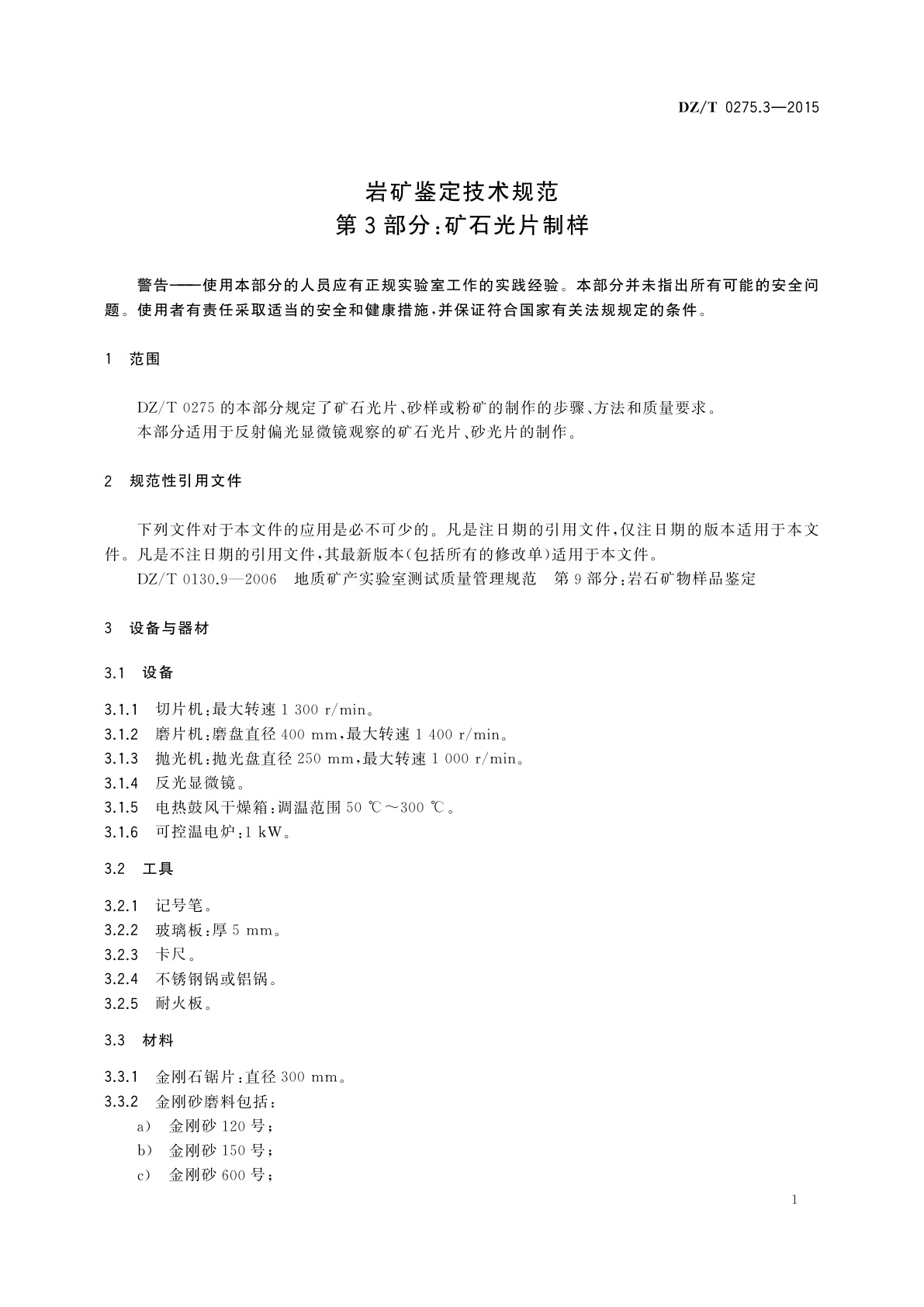 DZ/T 0275.3-2015 岩矿鉴定技术规范　第3部分：矿石光片制样