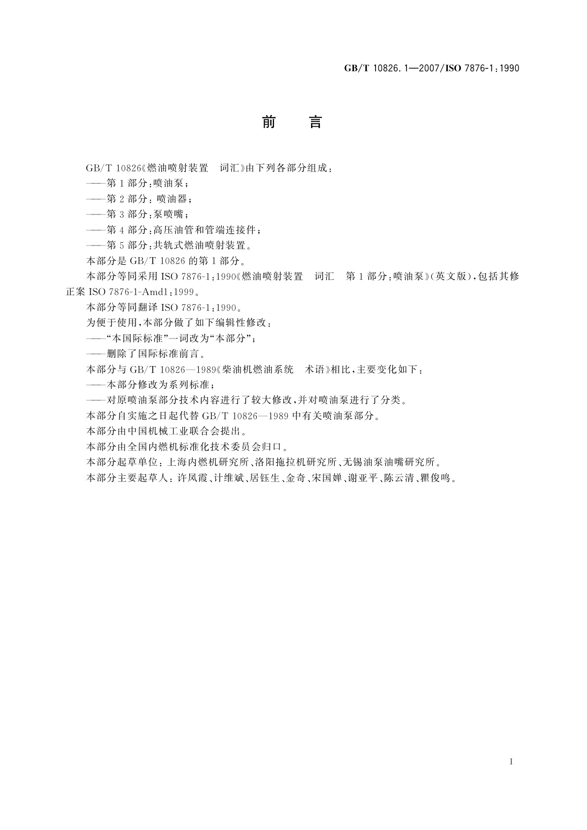 GB/T 10826.1-2007 燃油喷射装置　词汇　第1部分：喷油泵