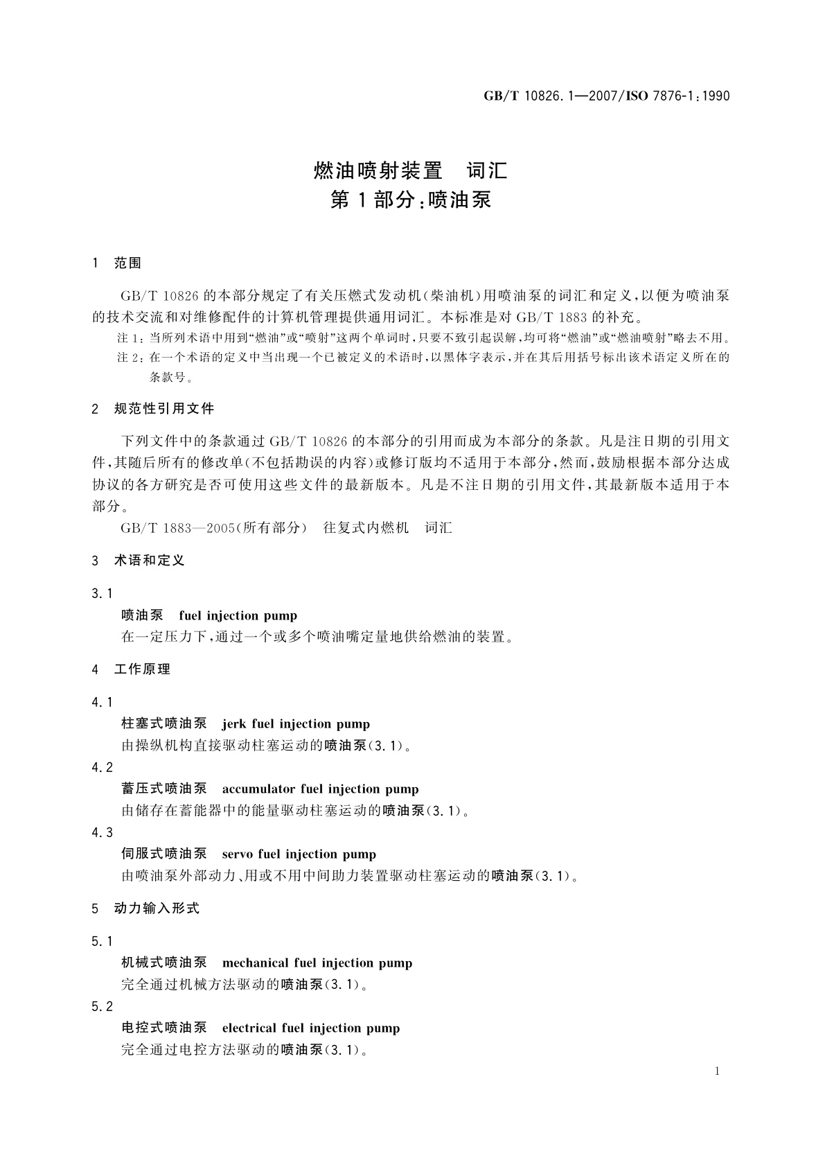 GB/T 10826.1-2007 燃油喷射装置　词汇　第1部分：喷油泵