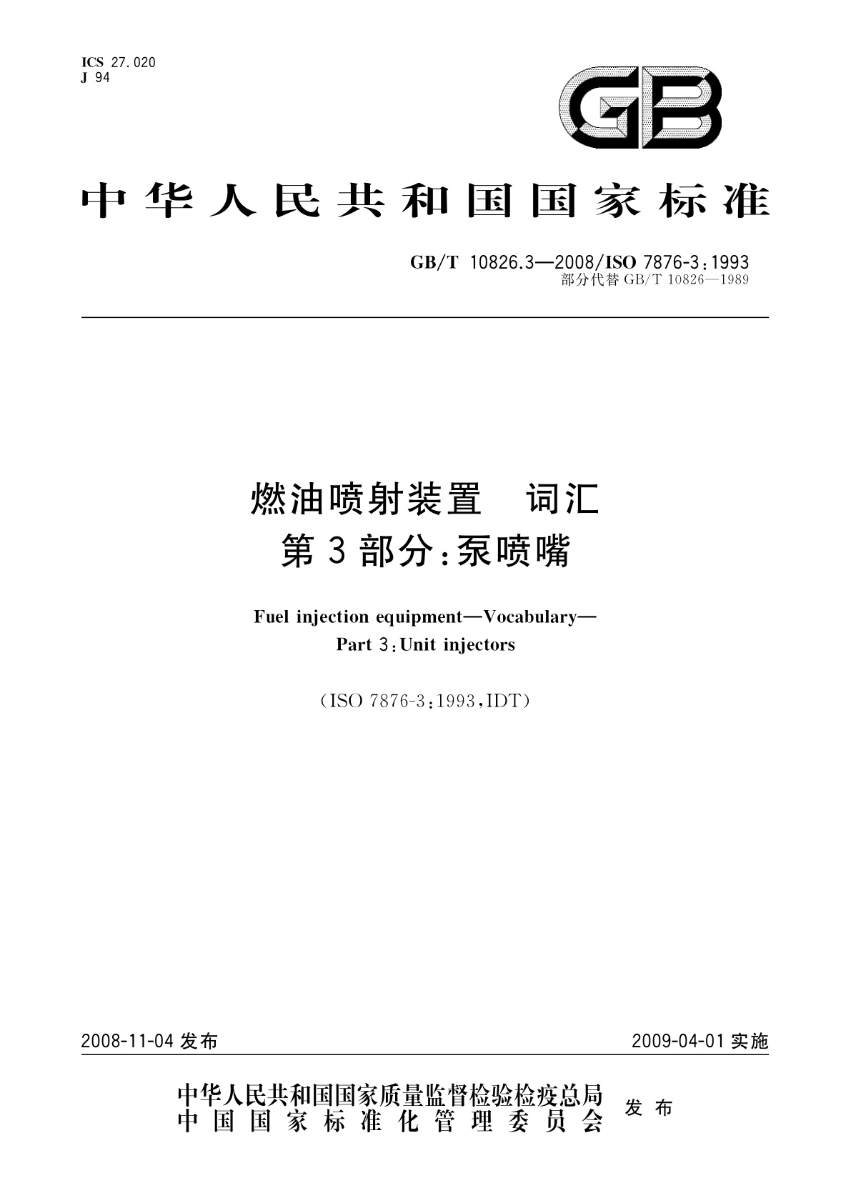 燃油喷射装置　词汇　第3部分：泵喷嘴.pdf
