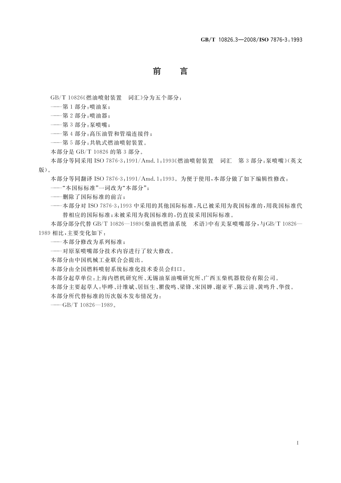 GB/T 10826.3-2008 燃油喷射装置　词汇　第3部分：泵喷嘴