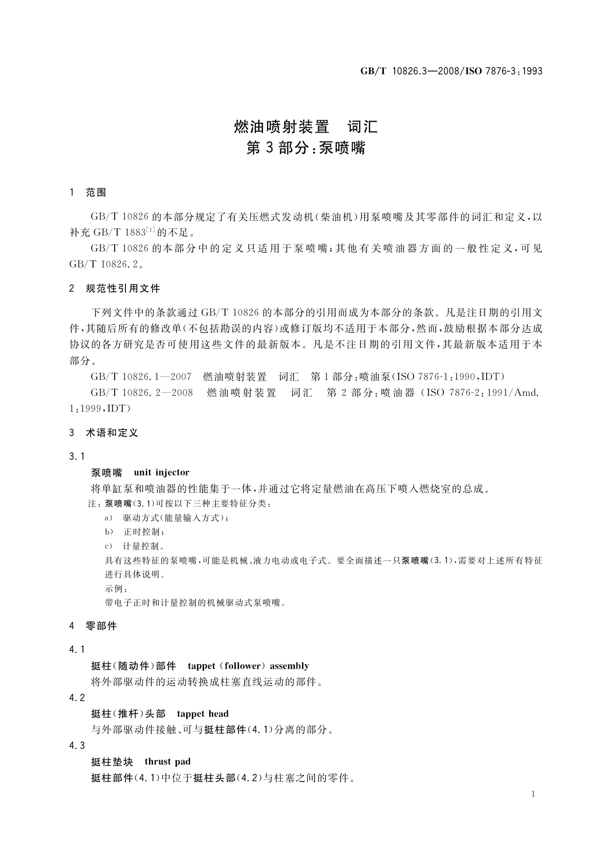 GB/T 10826.3-2008 燃油喷射装置　词汇　第3部分：泵喷嘴