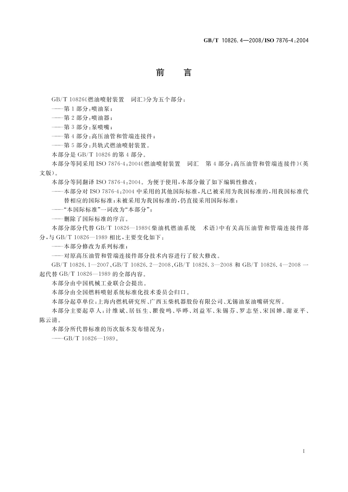 GB/T 10826.4-2008 燃油喷射装置　词汇　第4部分：高压油管和管端连接件