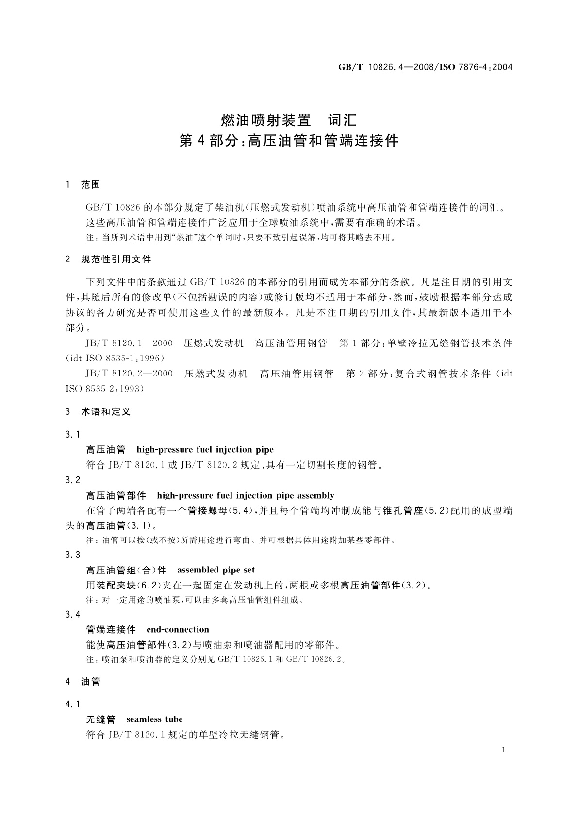 GB/T 10826.4-2008 燃油喷射装置　词汇　第4部分：高压油管和管端连接件