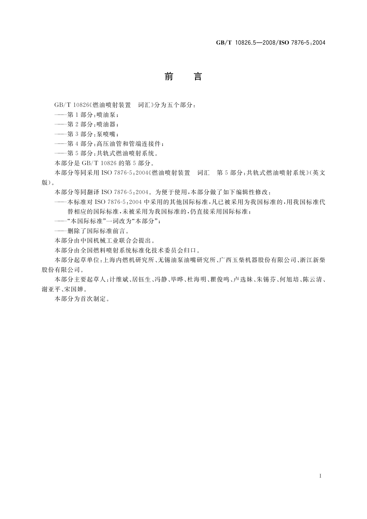 GB/T 10826.5-2008 燃油喷射装置　词汇　第5部分：共轨式燃油喷射系统