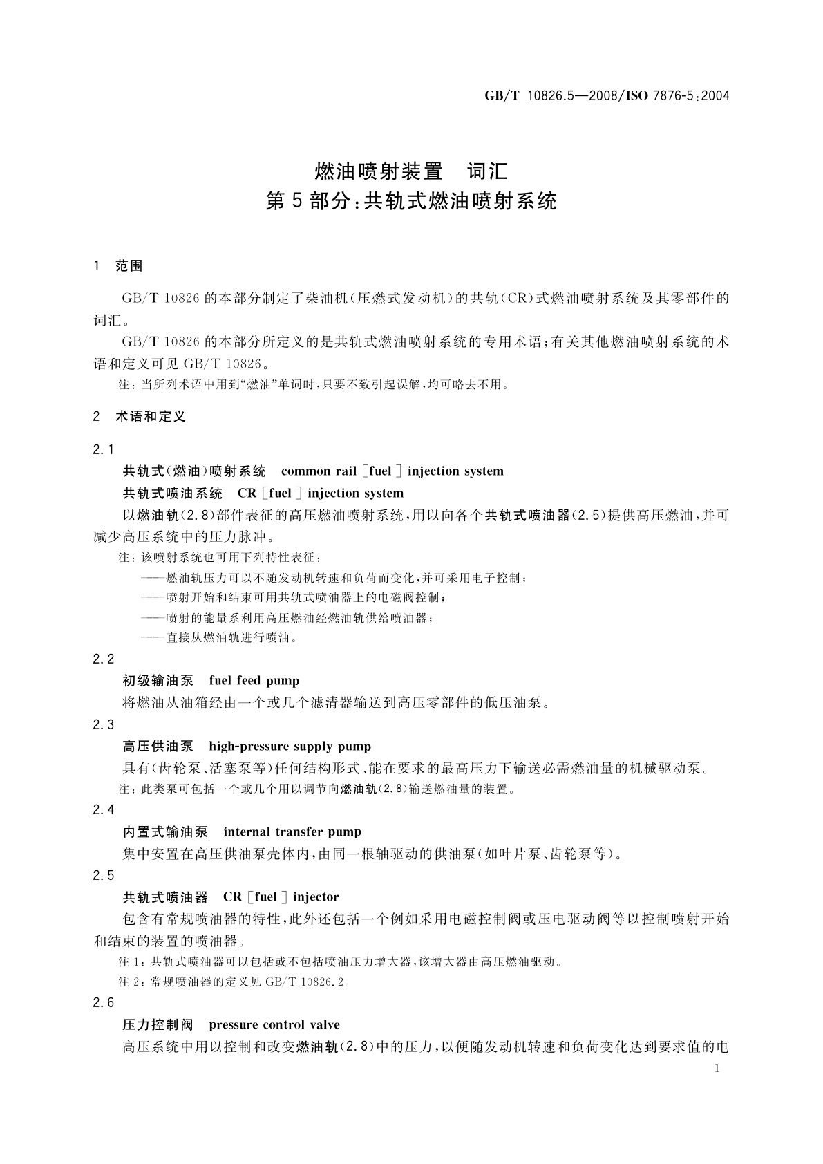 GB/T 10826.5-2008 燃油喷射装置　词汇　第5部分：共轨式燃油喷射系统