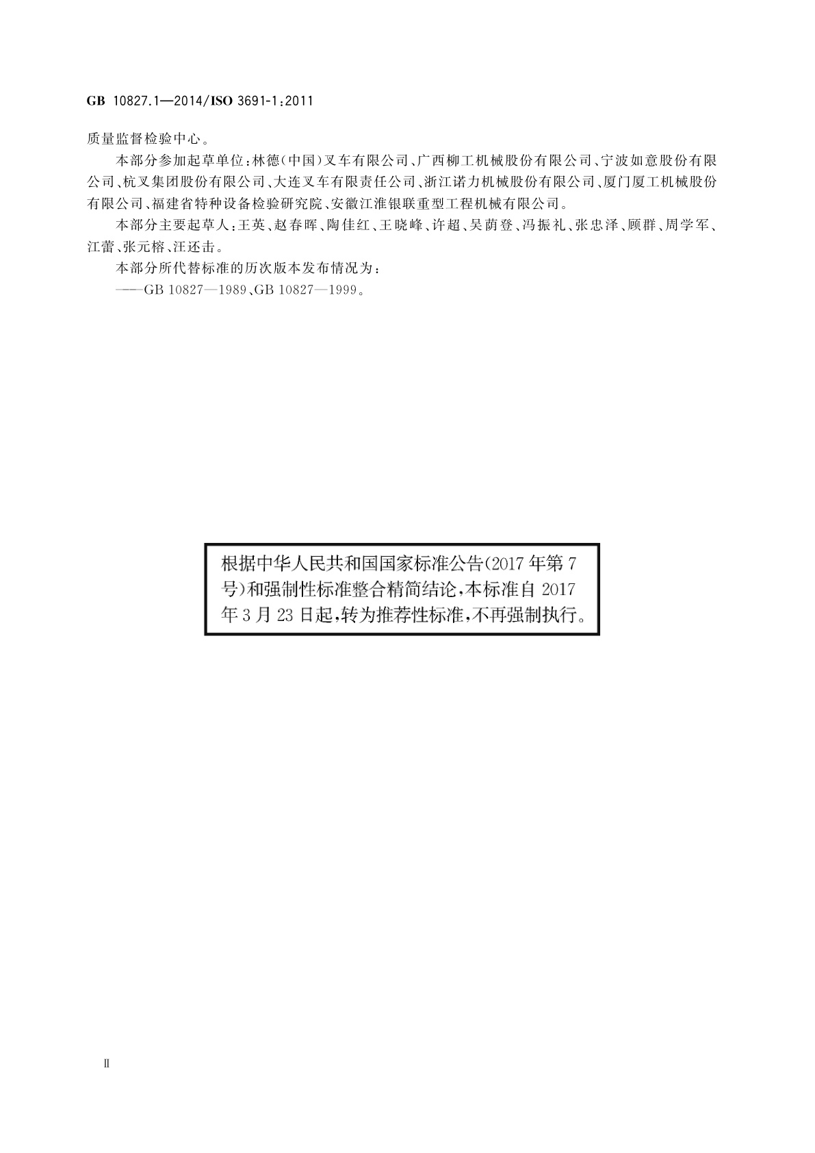 GB/T 10827.1-2014 工业车辆　安全要求和验证　第1部分：自行式工业车辆(除无人驾驶车辆、伸缩臂式叉车和载运车)