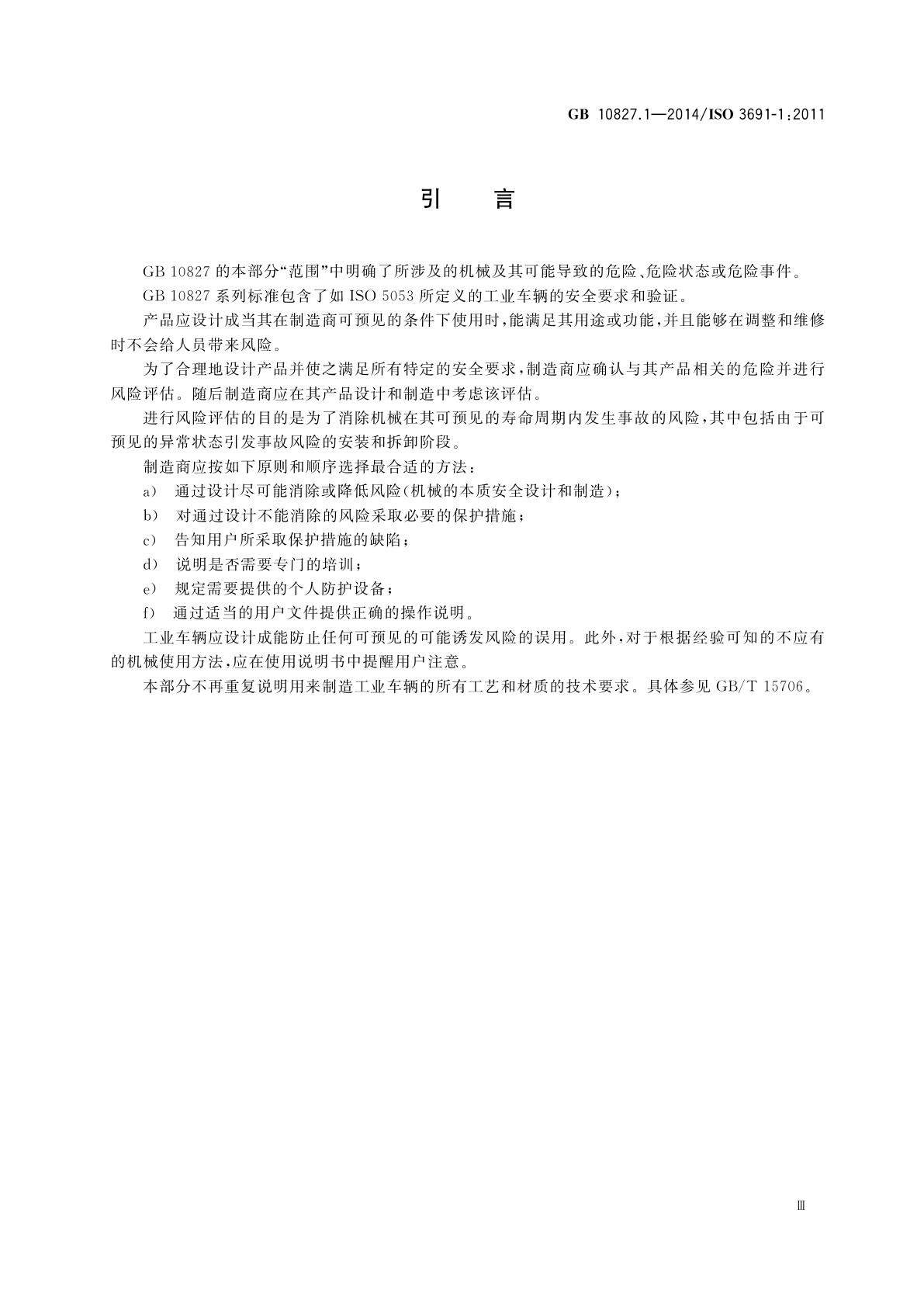 GB/T 10827.1-2014 工业车辆　安全要求和验证　第1部分：自行式工业车辆(除无人驾驶车辆、伸缩臂式叉车和载运车)