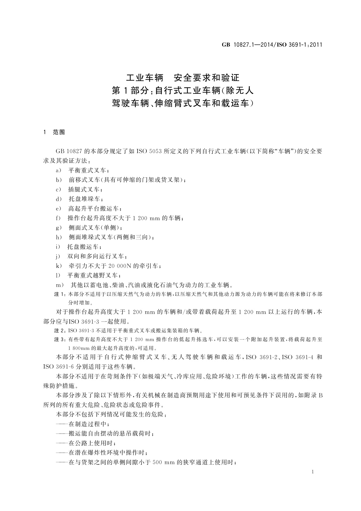 GB/T 10827.1-2014 工业车辆　安全要求和验证　第1部分：自行式工业车辆(除无人驾驶车辆、伸缩臂式叉车和载运车)