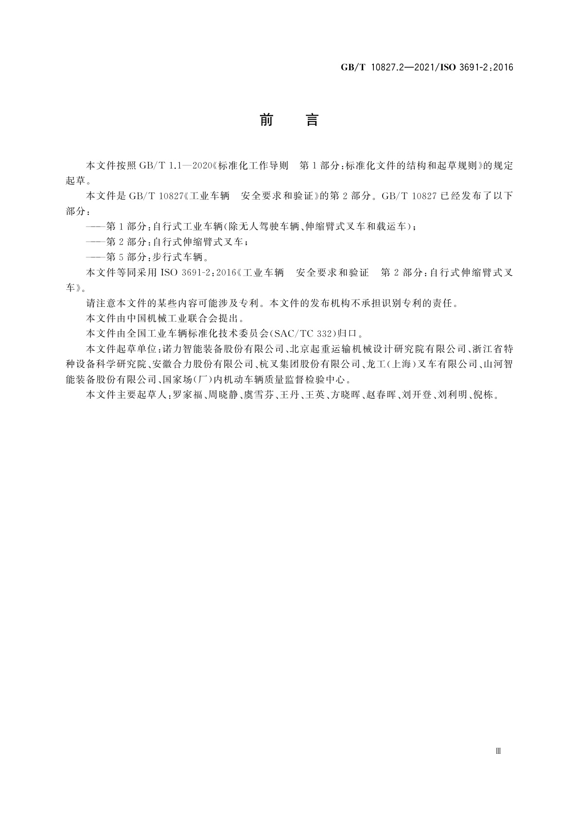 GB/T 10827.2-2021 工业车辆　安全要求和验证　第2部分：自行式伸缩臂式叉车