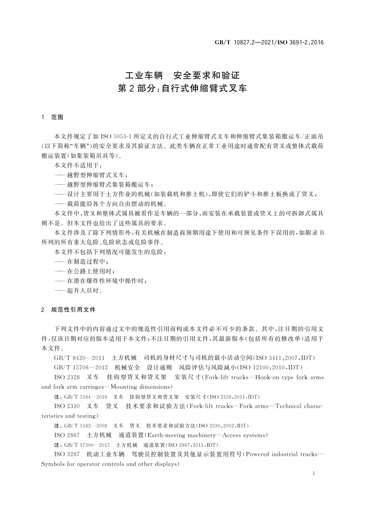 GB/T 10827.2-2021 工业车辆　安全要求和验证　第2部分：自行式伸缩臂式叉车