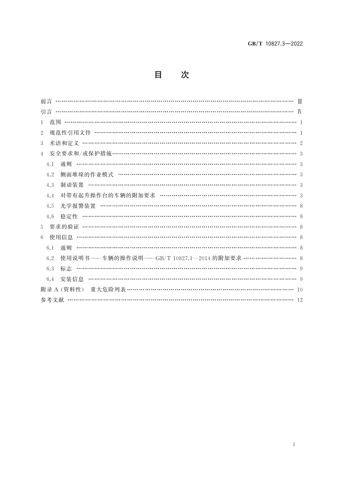 GB/T 10827.3-2022 工业车辆　安全要求和验证　第3部分：对带有起升操作台的车辆和专门设计为带起升载荷运行的车辆的附加要求