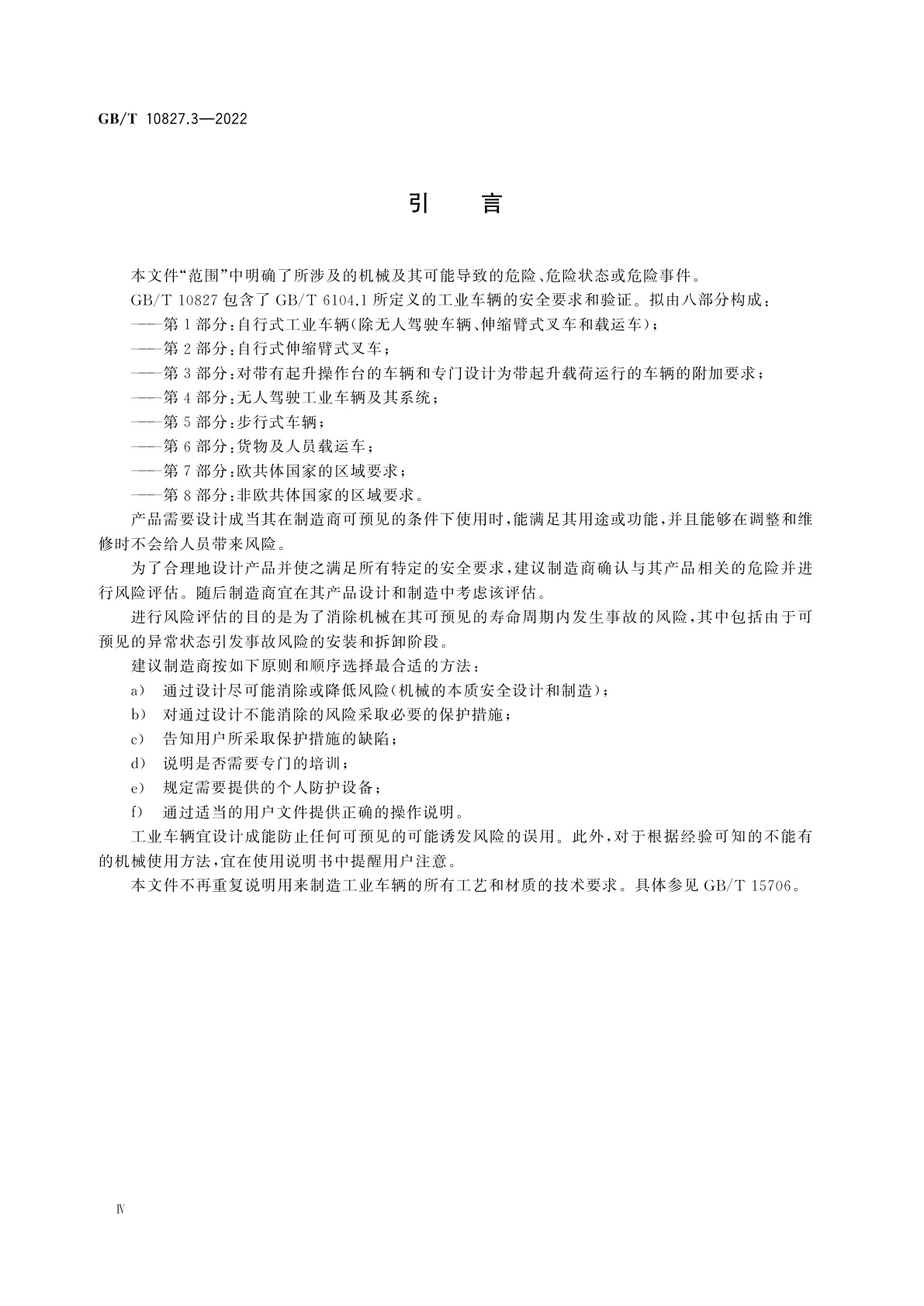 GB/T 10827.3-2022 工业车辆　安全要求和验证　第3部分：对带有起升操作台的车辆和专门设计为带起升载荷运行的车辆的附加要求