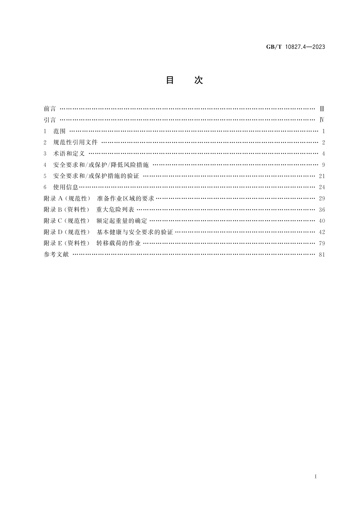 GB/T 10827.4-2023 工业车辆　安全要求和验证　第4部分：无人驾驶工业车辆及其系统