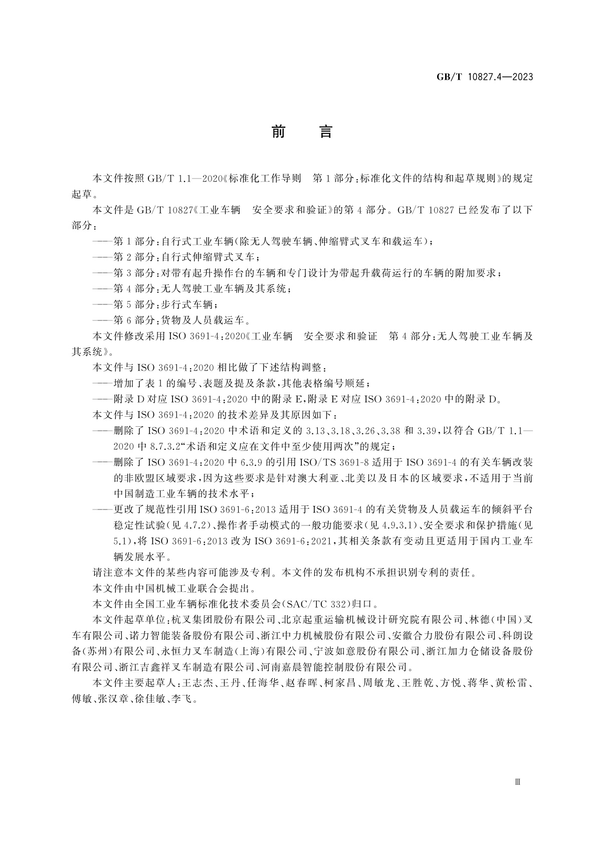 GB/T 10827.4-2023 工业车辆　安全要求和验证　第4部分：无人驾驶工业车辆及其系统