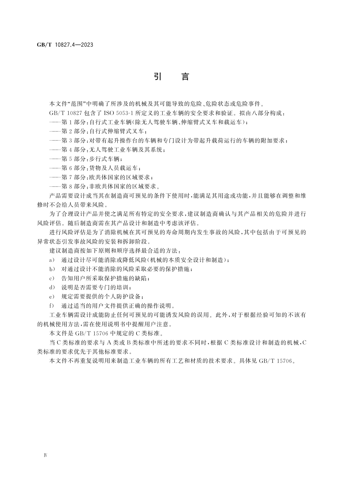 GB/T 10827.4-2023 工业车辆　安全要求和验证　第4部分：无人驾驶工业车辆及其系统