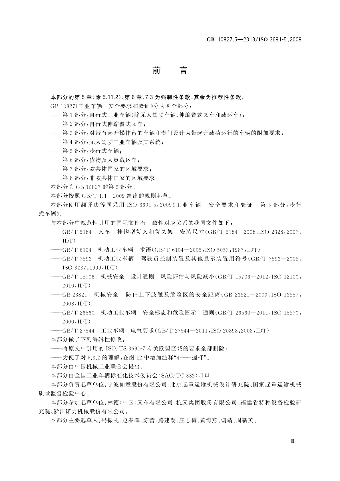 GB/T 10827.5-2013 工业车辆　安全要求和验证　第5部分：步行式车辆