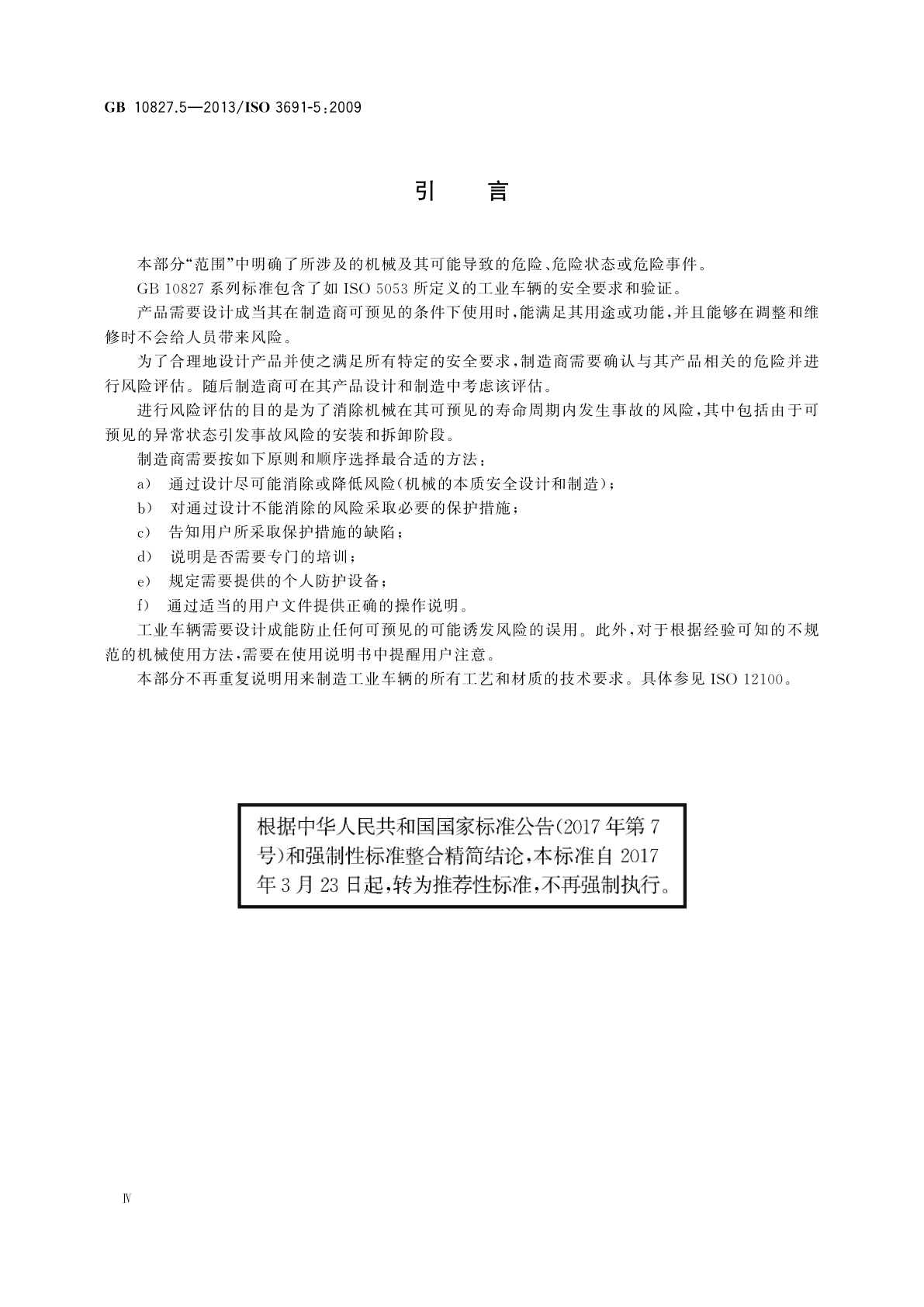 GB/T 10827.5-2013 工业车辆　安全要求和验证　第5部分：步行式车辆