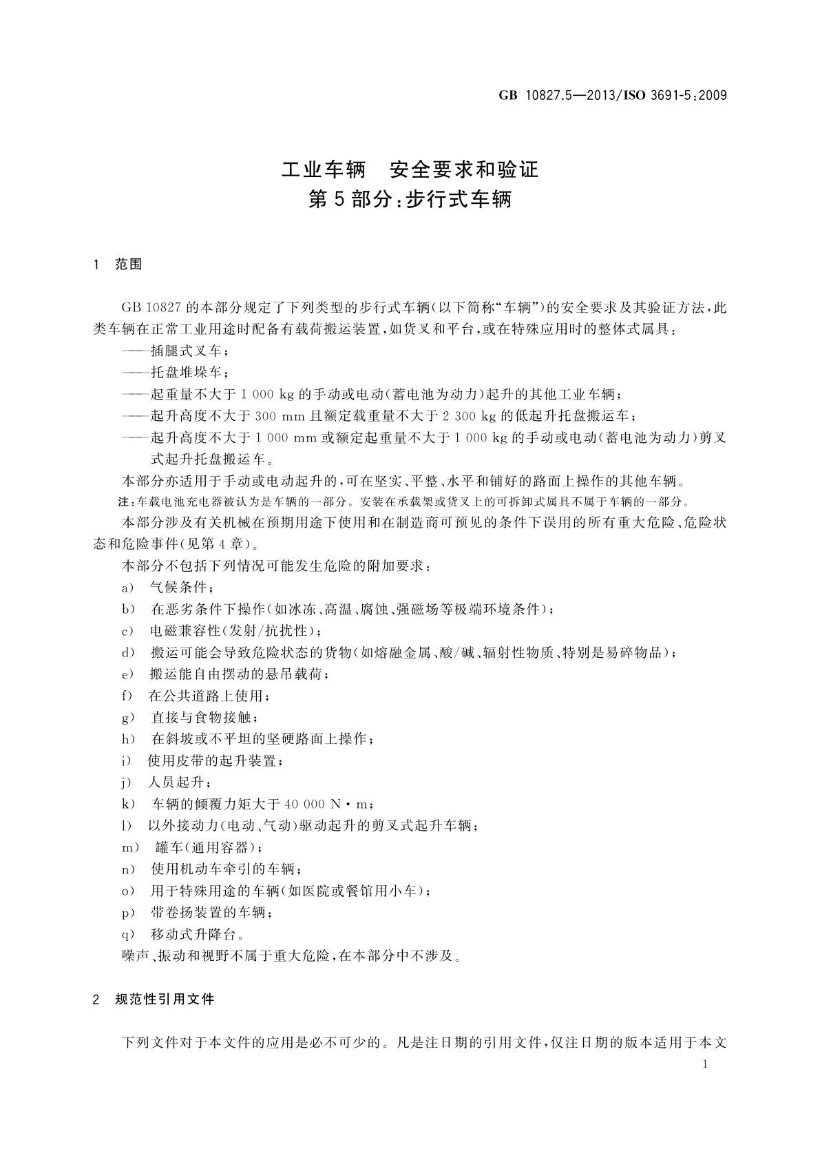GB/T 10827.5-2013 工业车辆　安全要求和验证　第5部分：步行式车辆