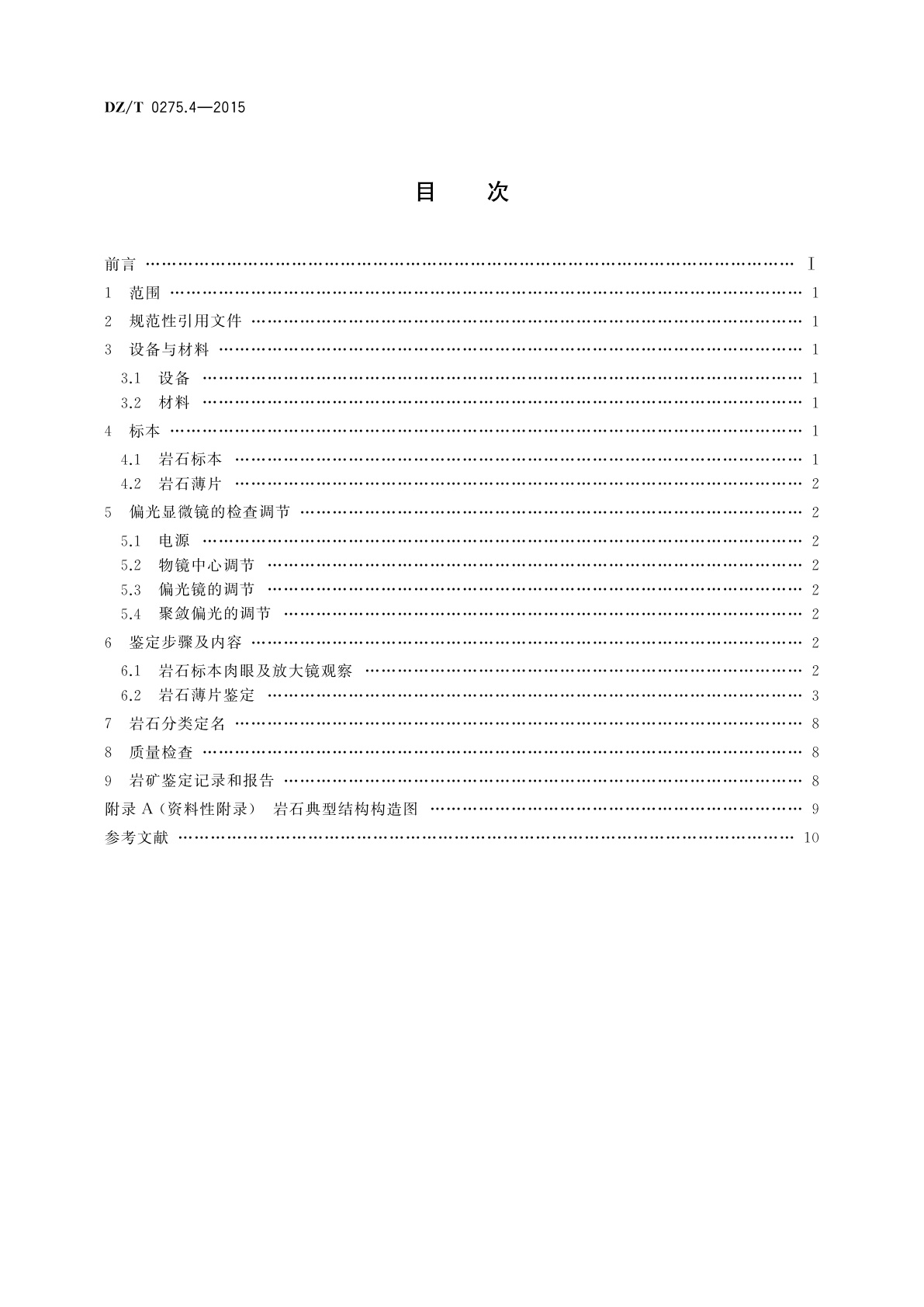 DZ/T 0275.4-2015 岩矿鉴定技术规范　第4部分：岩石薄片鉴定