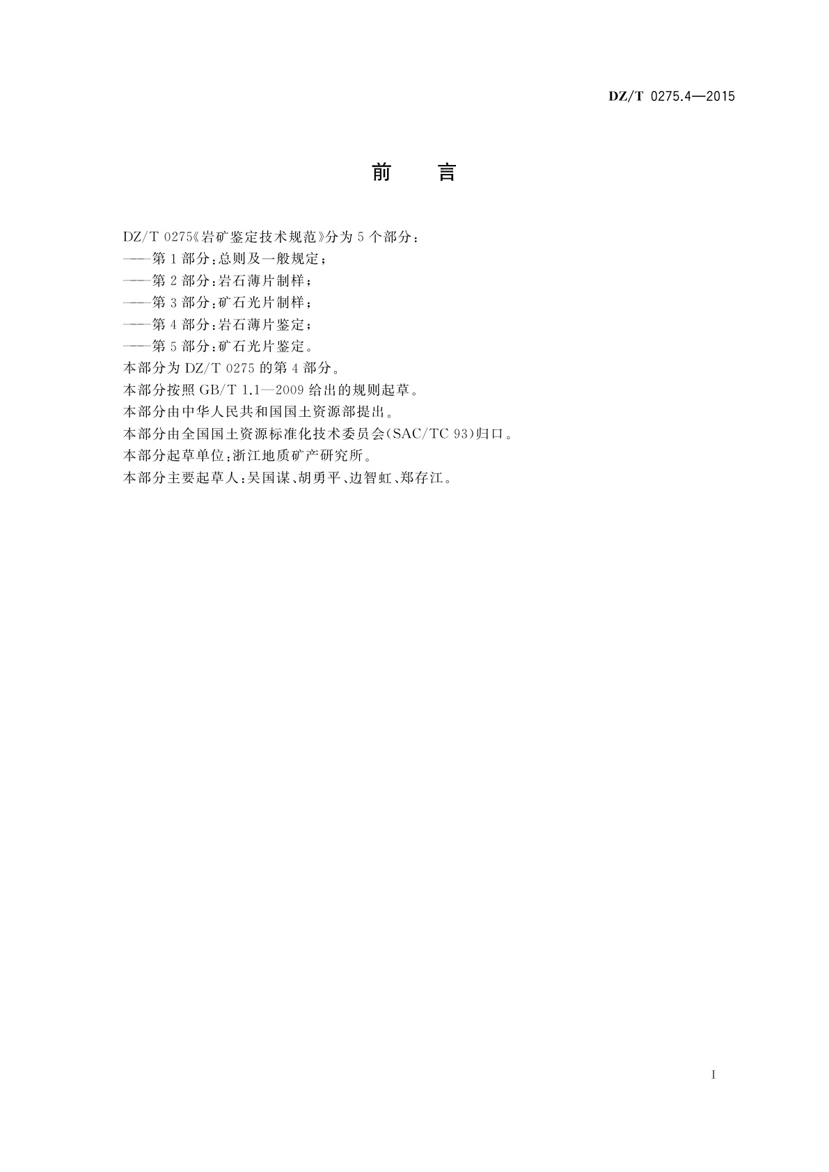 DZ/T 0275.4-2015 岩矿鉴定技术规范　第4部分：岩石薄片鉴定