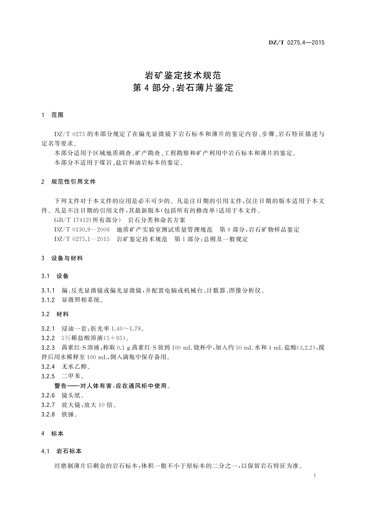 DZ/T 0275.4-2015 岩矿鉴定技术规范　第4部分：岩石薄片鉴定