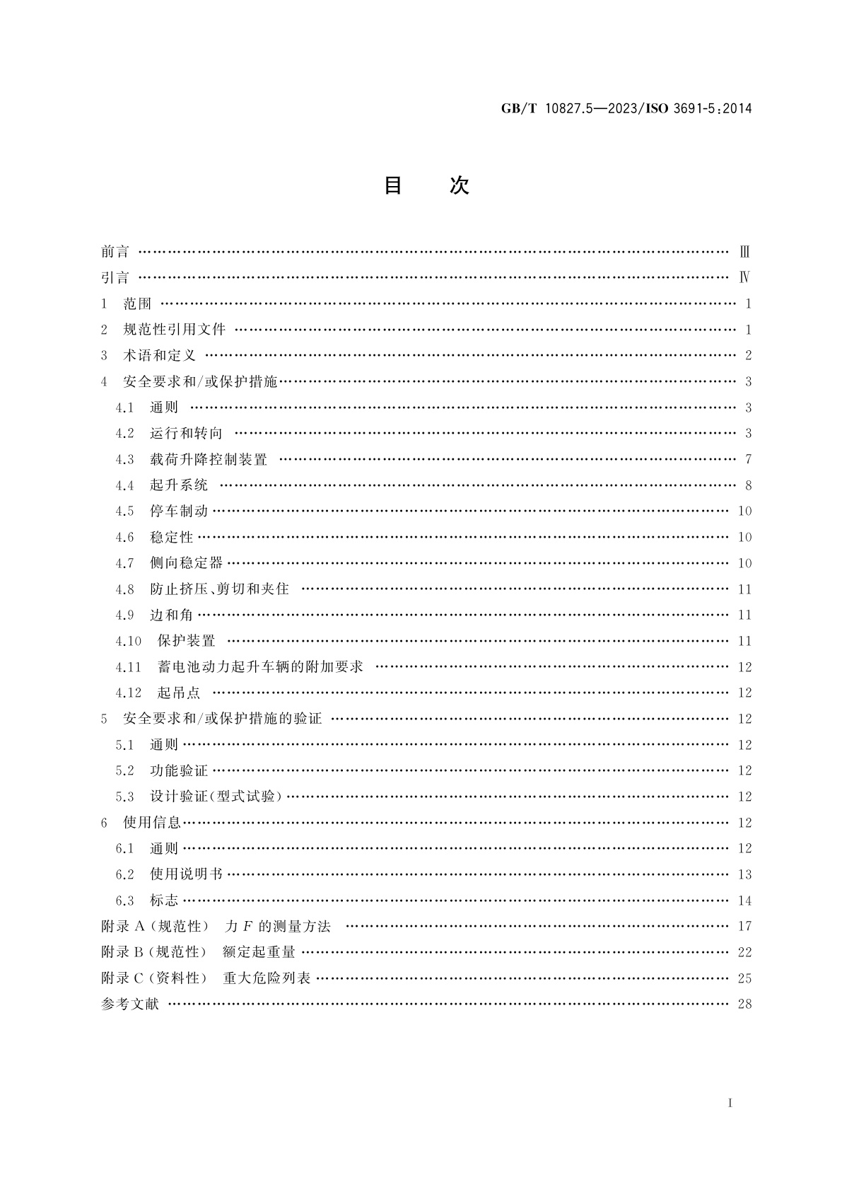 GB/T 10827.5-2023 工业车辆　安全要求和验证　第5部分：步行式车辆