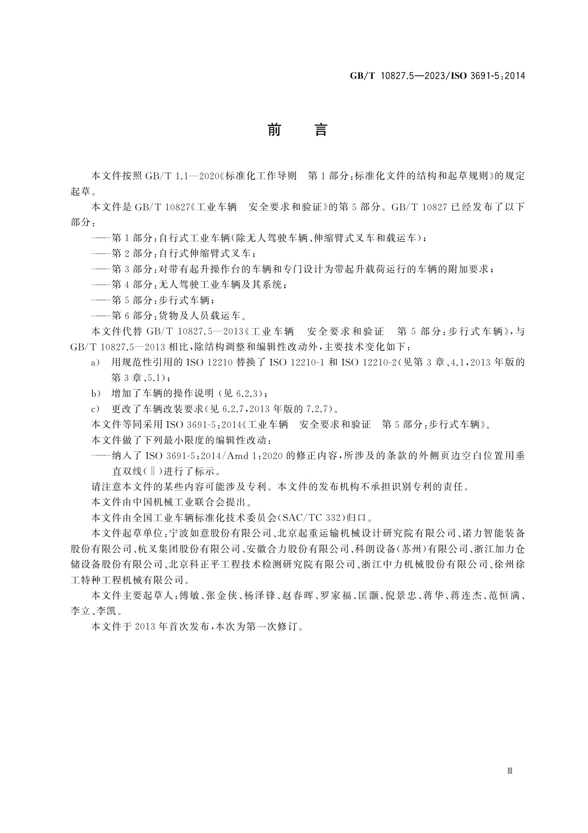 GB/T 10827.5-2023 工业车辆　安全要求和验证　第5部分：步行式车辆