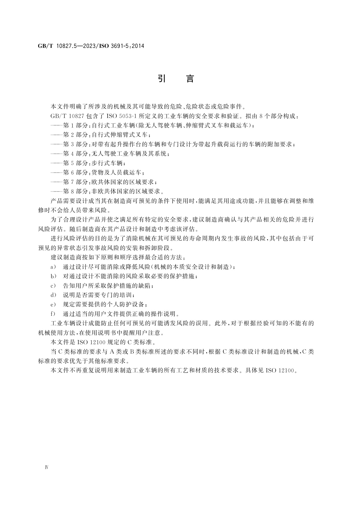 GB/T 10827.5-2023 工业车辆　安全要求和验证　第5部分：步行式车辆