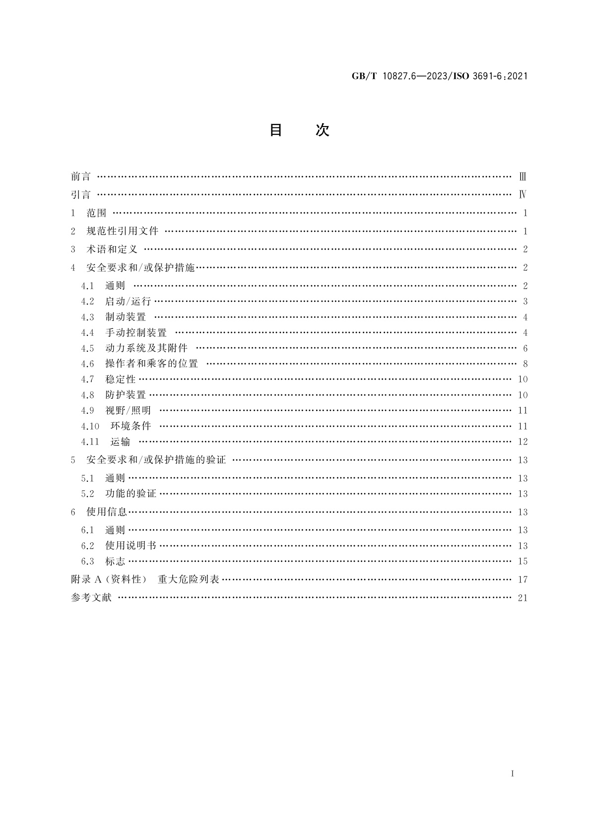 GB/T 10827.6-2023 工业车辆　安全要求和验证　第6部分：货物及人员载运车