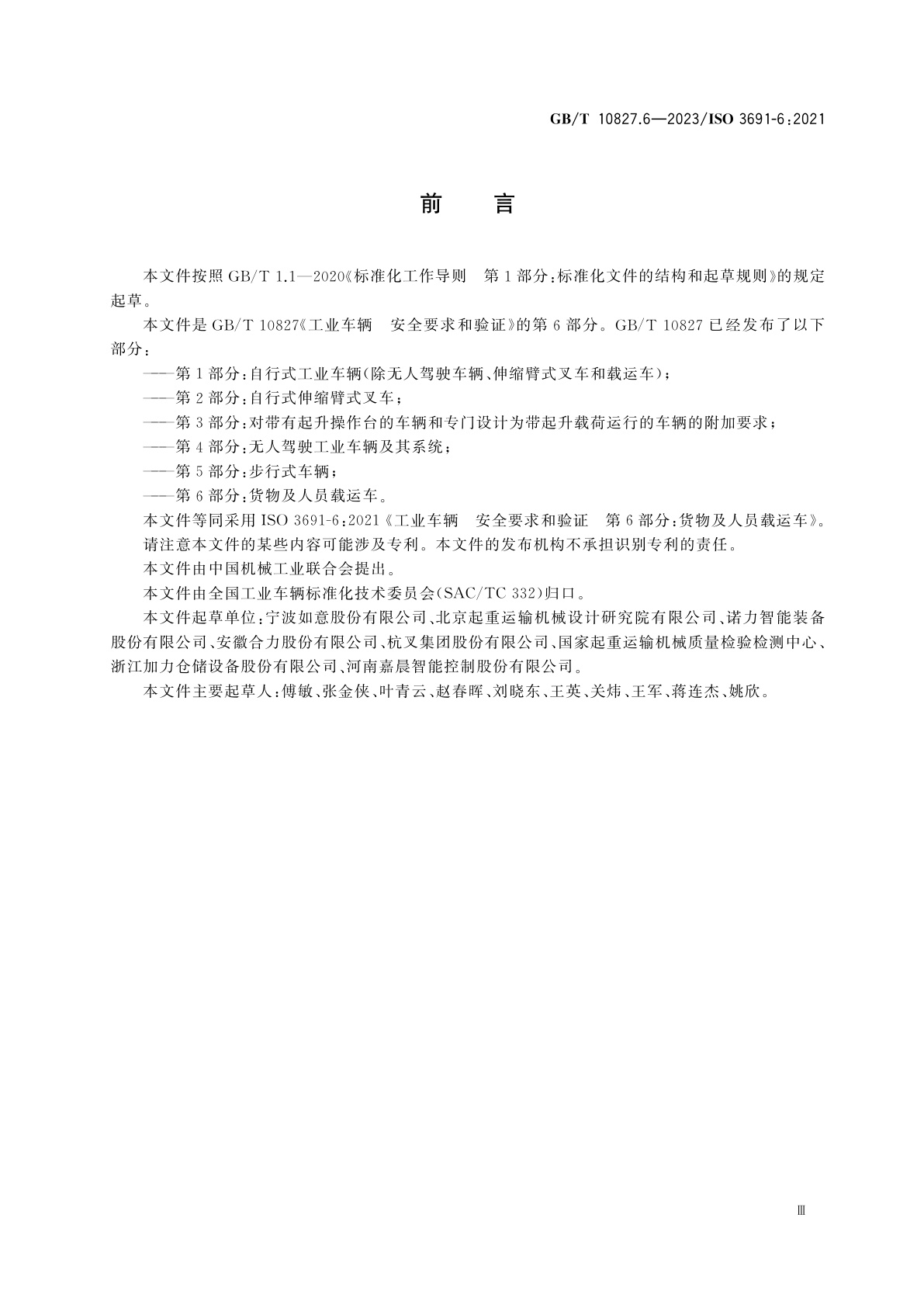 GB/T 10827.6-2023 工业车辆　安全要求和验证　第6部分：货物及人员载运车