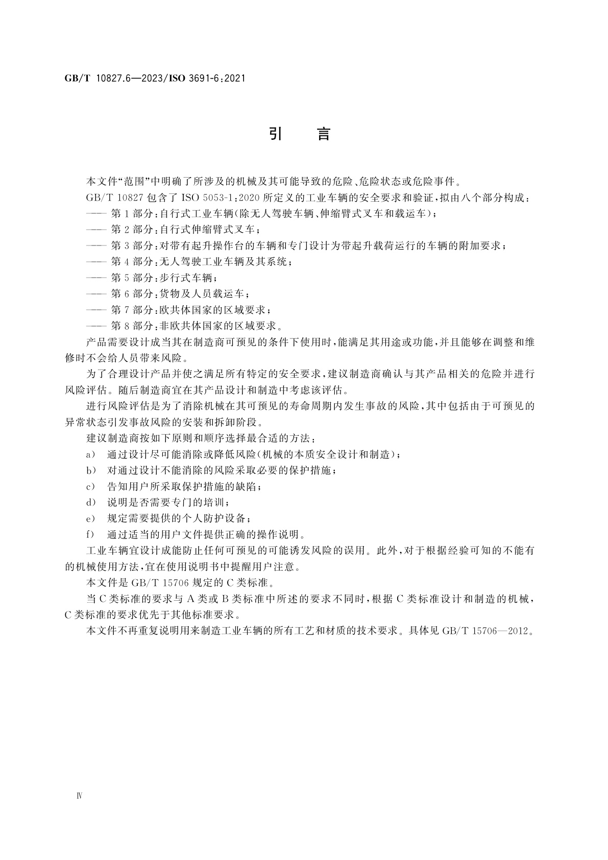 GB/T 10827.6-2023 工业车辆　安全要求和验证　第6部分：货物及人员载运车