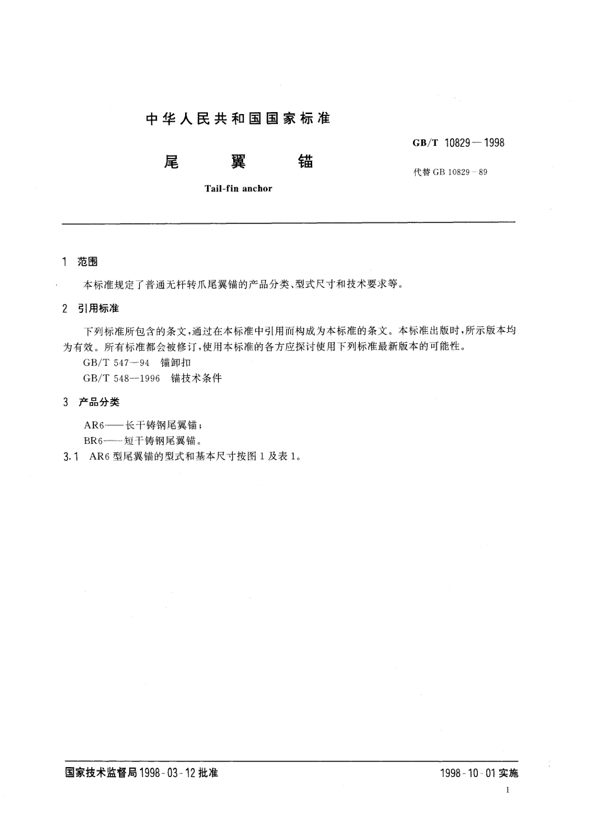 GB/T 10829-1998 尾翼锚