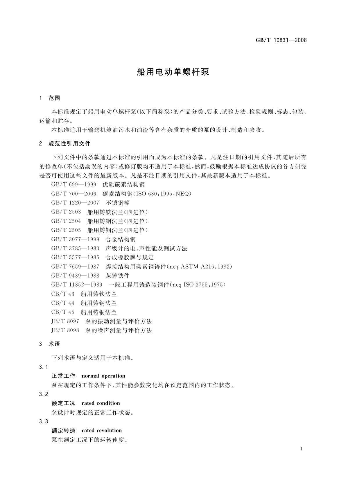 GB/T 10831-2008 船用电动单螺杆泵