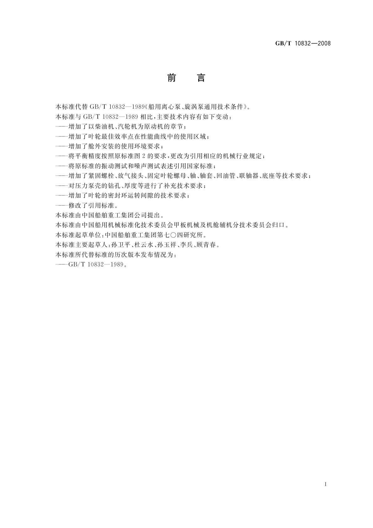 GB/T 10832-2008 船用离心泵、旋涡泵通用技术条件