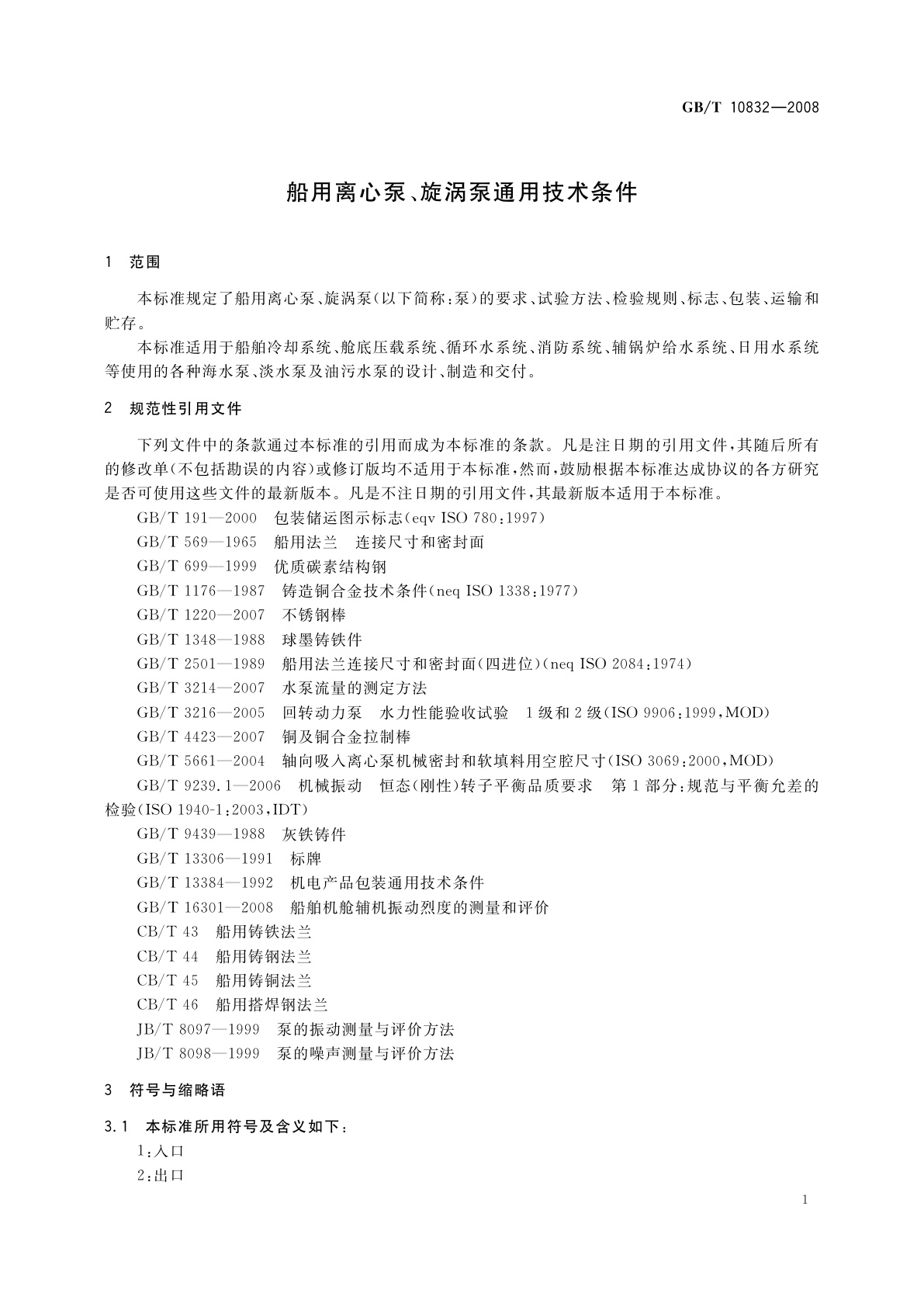 GB/T 10832-2008 船用离心泵、旋涡泵通用技术条件