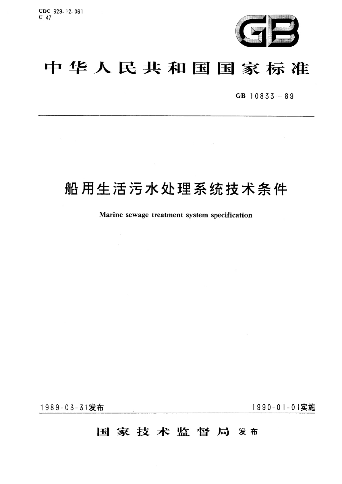 GB/T 10833-1989 船用生活污水处理系统技术条件