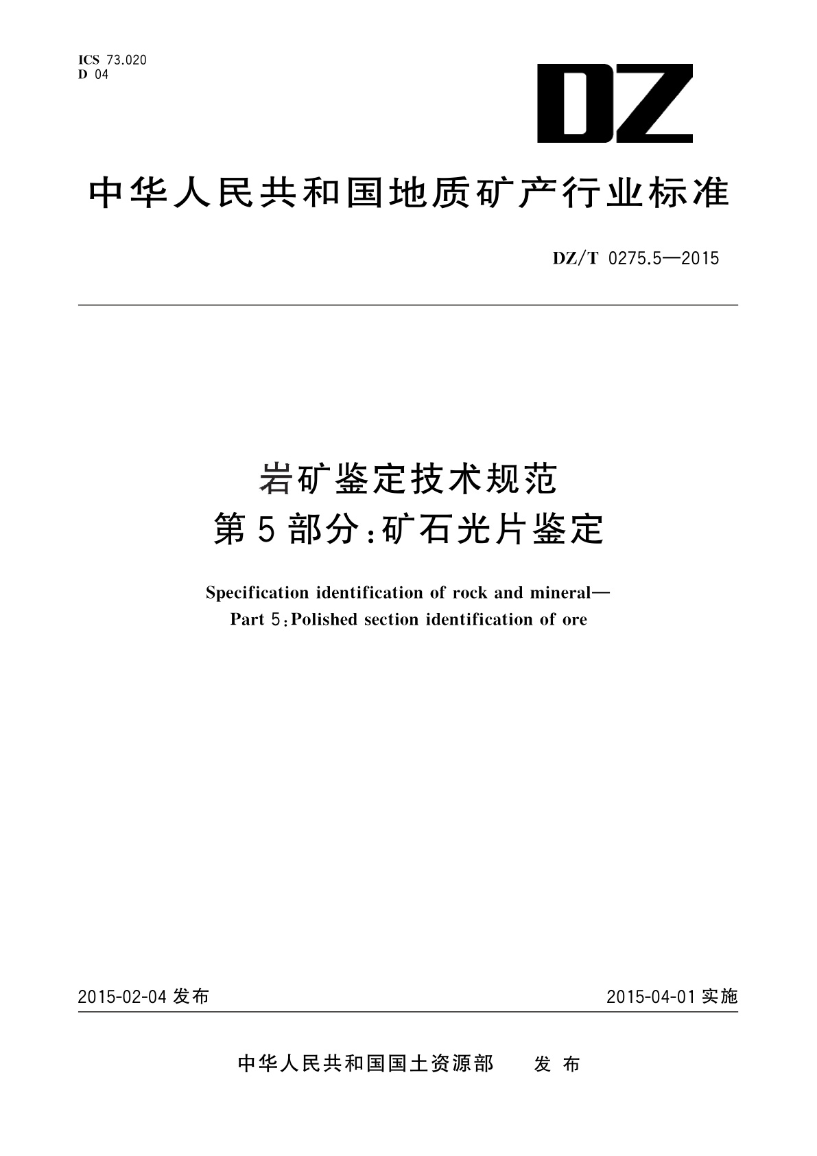 岩矿鉴定技术规范　第5部分：矿石光片鉴定.pdf