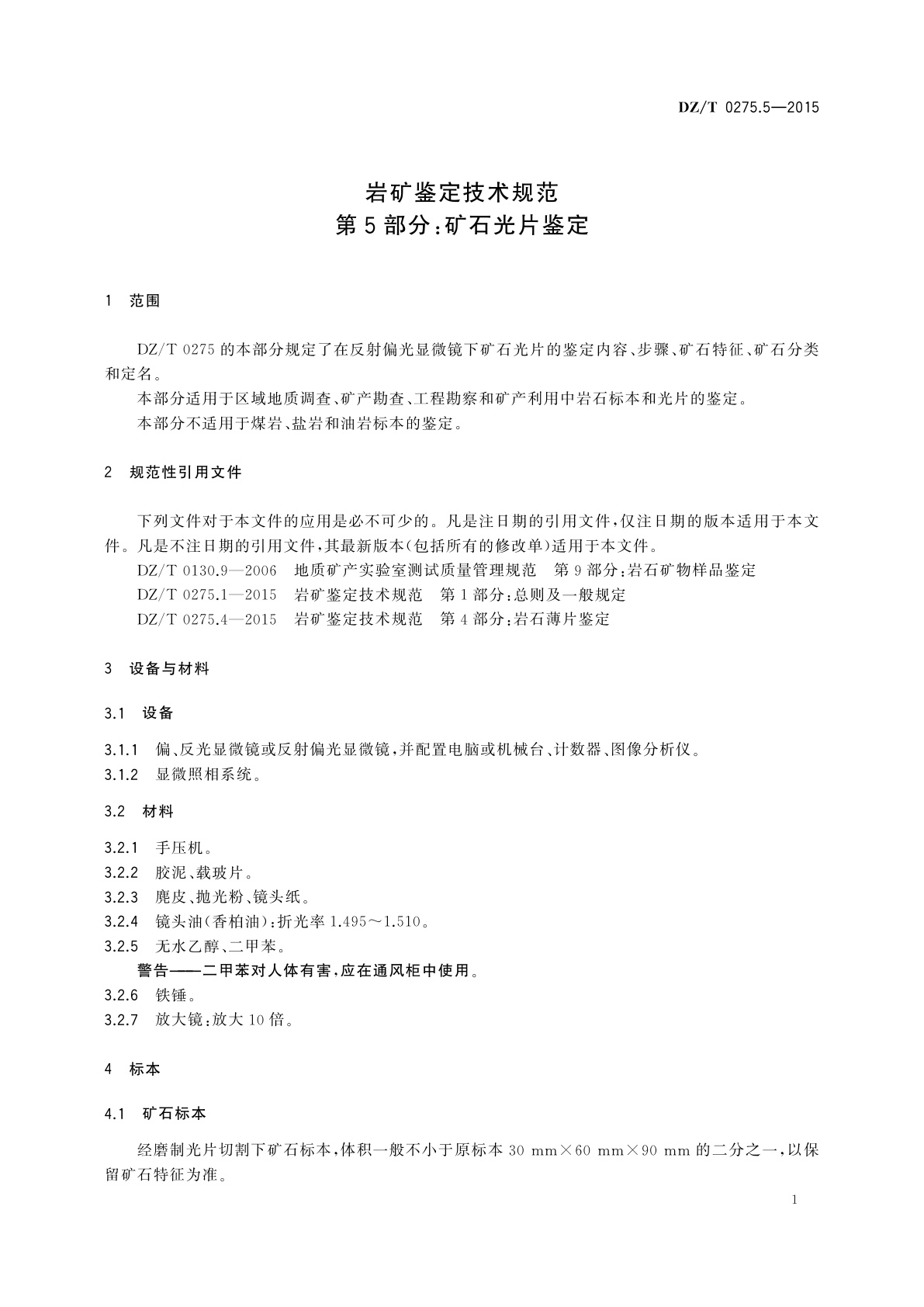 DZ/T 0275.5-2015 岩矿鉴定技术规范　第5部分：矿石光片鉴定