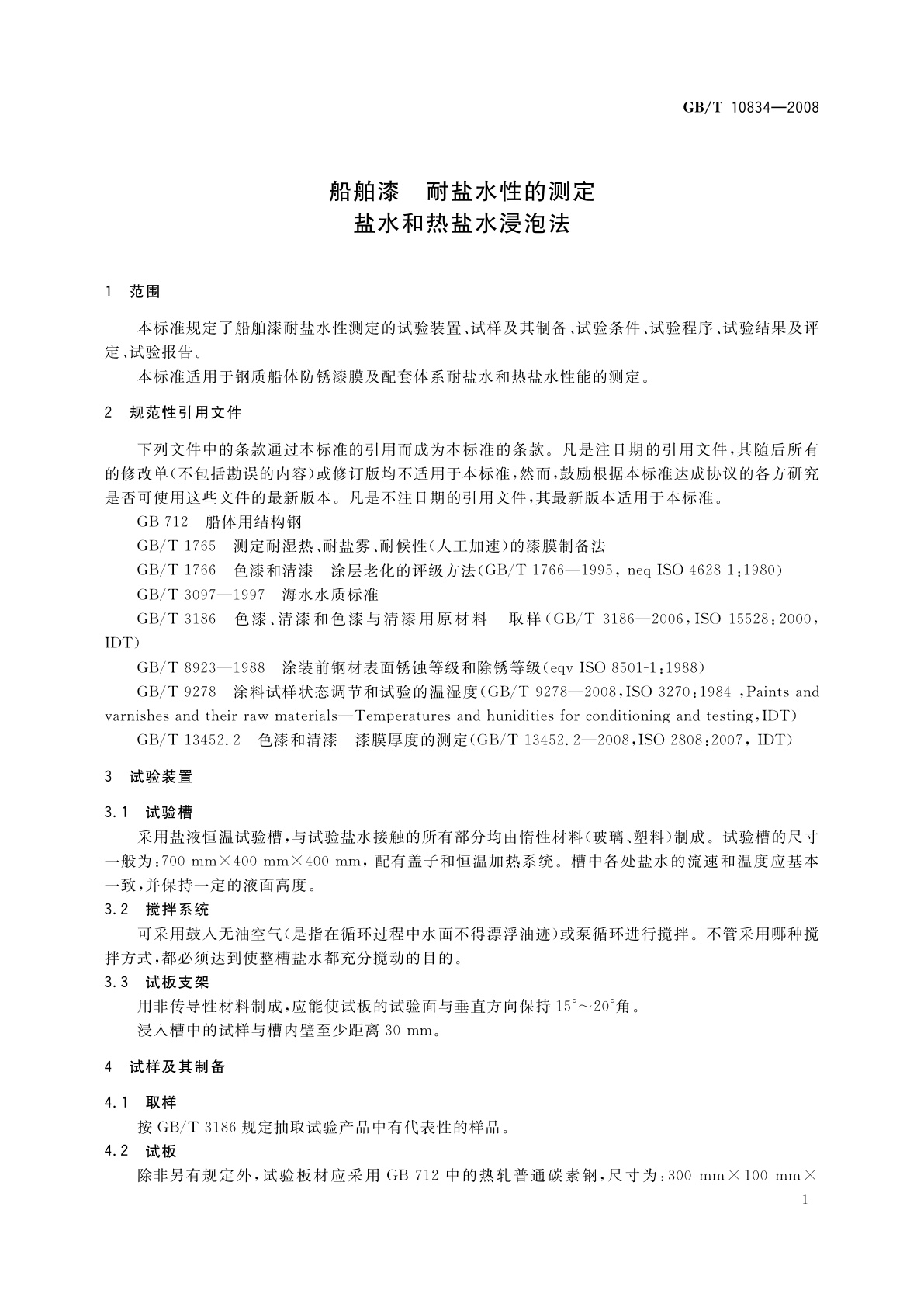 GB/T 10834-2008 船舶漆　耐盐水性的测定　盐水和热盐水浸泡法