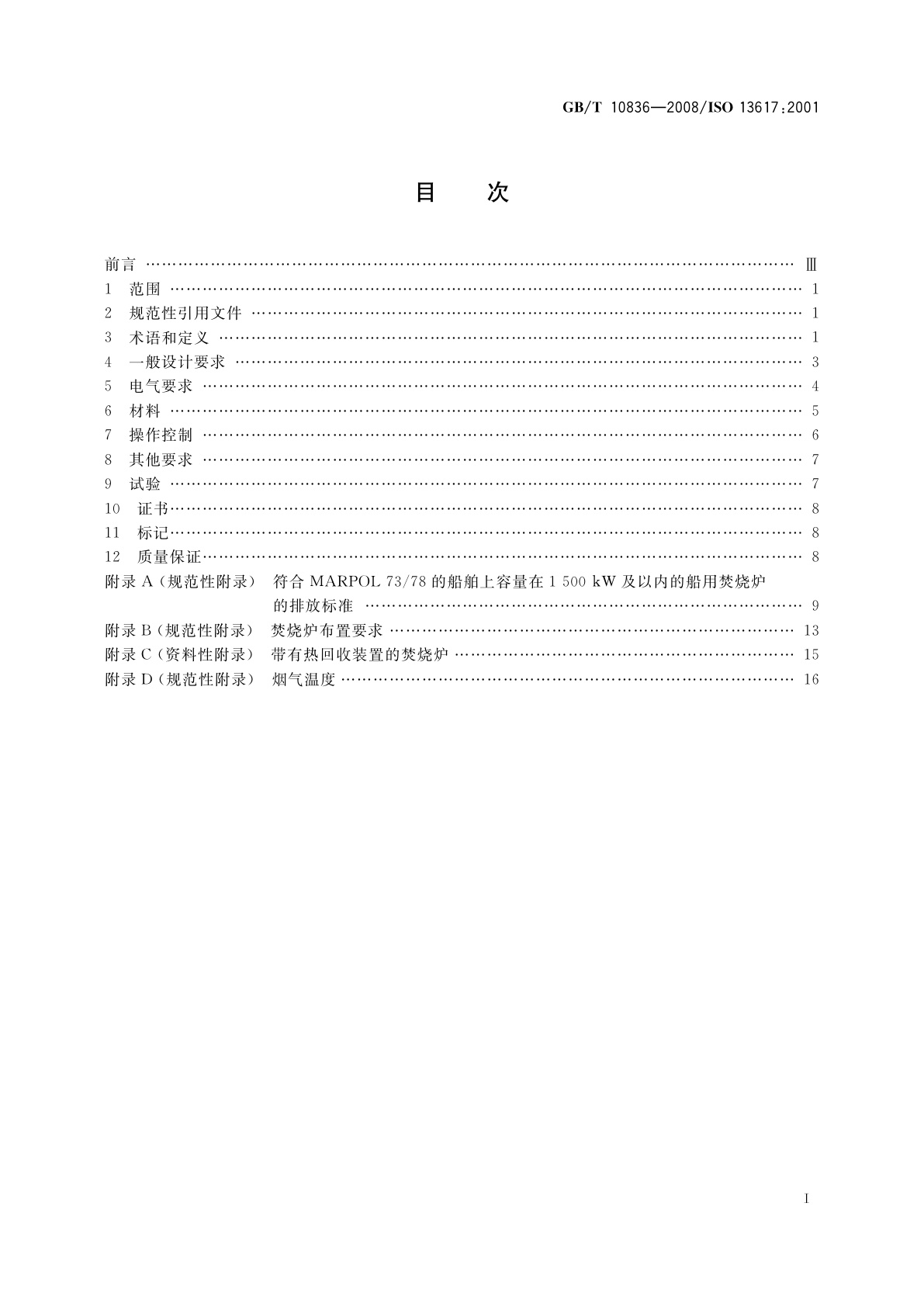 GB/T 10836-2008 造船与船舶技术　船用焚烧炉要求